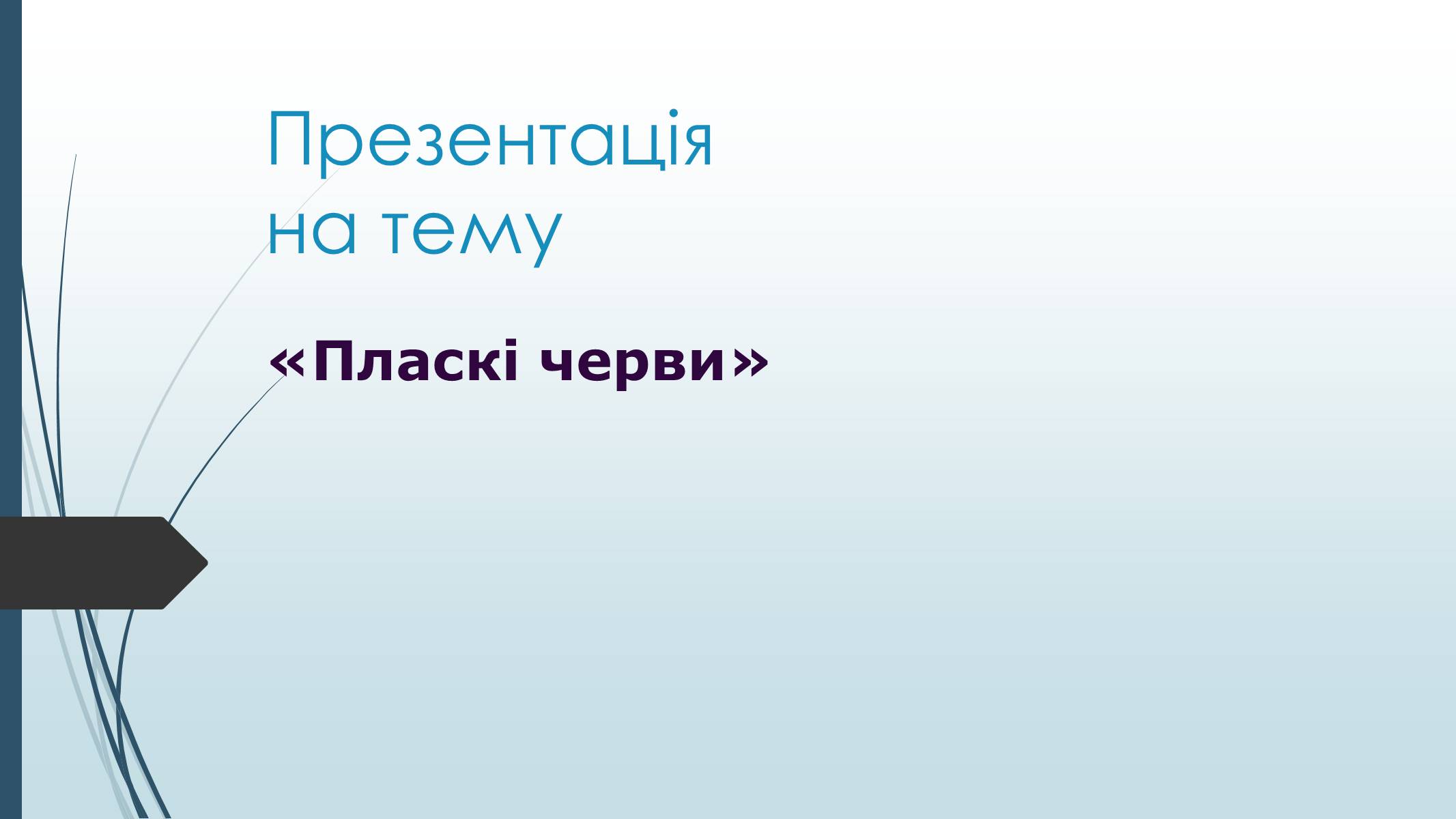 Презентація на тему «Пласкі черви» - Слайд #1