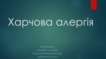 Презентація на тему «Харчова алергія»