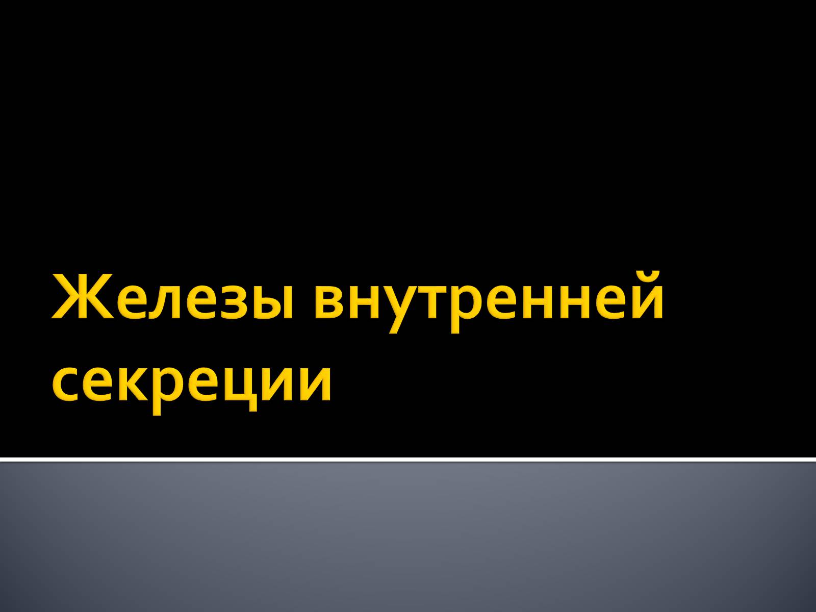 Презентація на тему «Железы внутренней секреции» (варіант 1) - Слайд #1