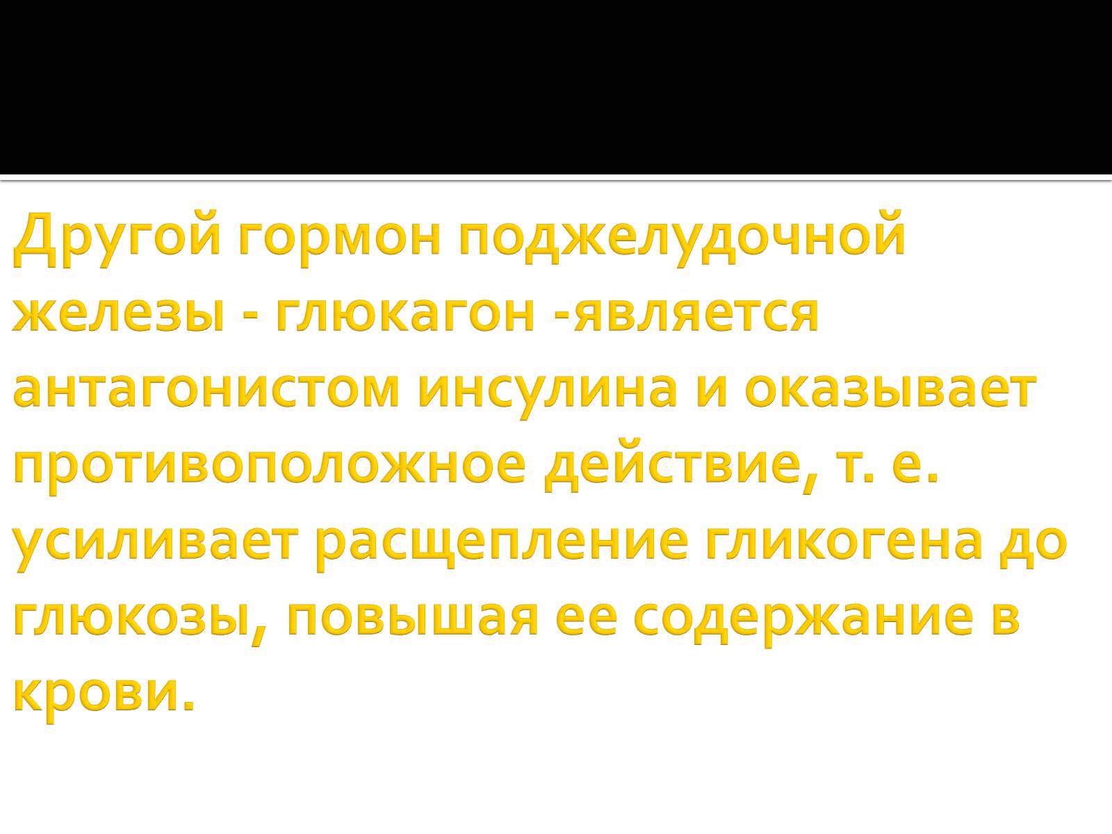 Презентація на тему «Железы внутренней секреции» (варіант 1) - Слайд #14