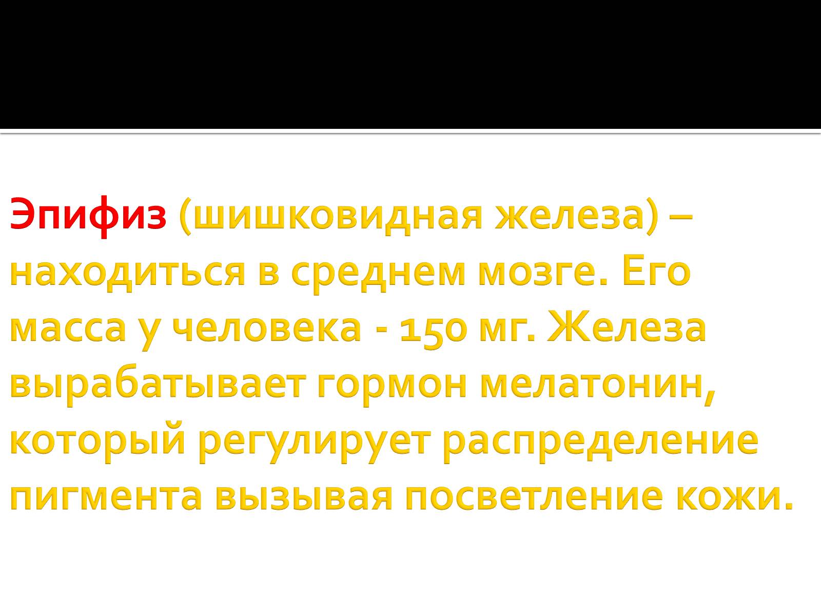 Презентація на тему «Железы внутренней секреции» (варіант 1) - Слайд #22