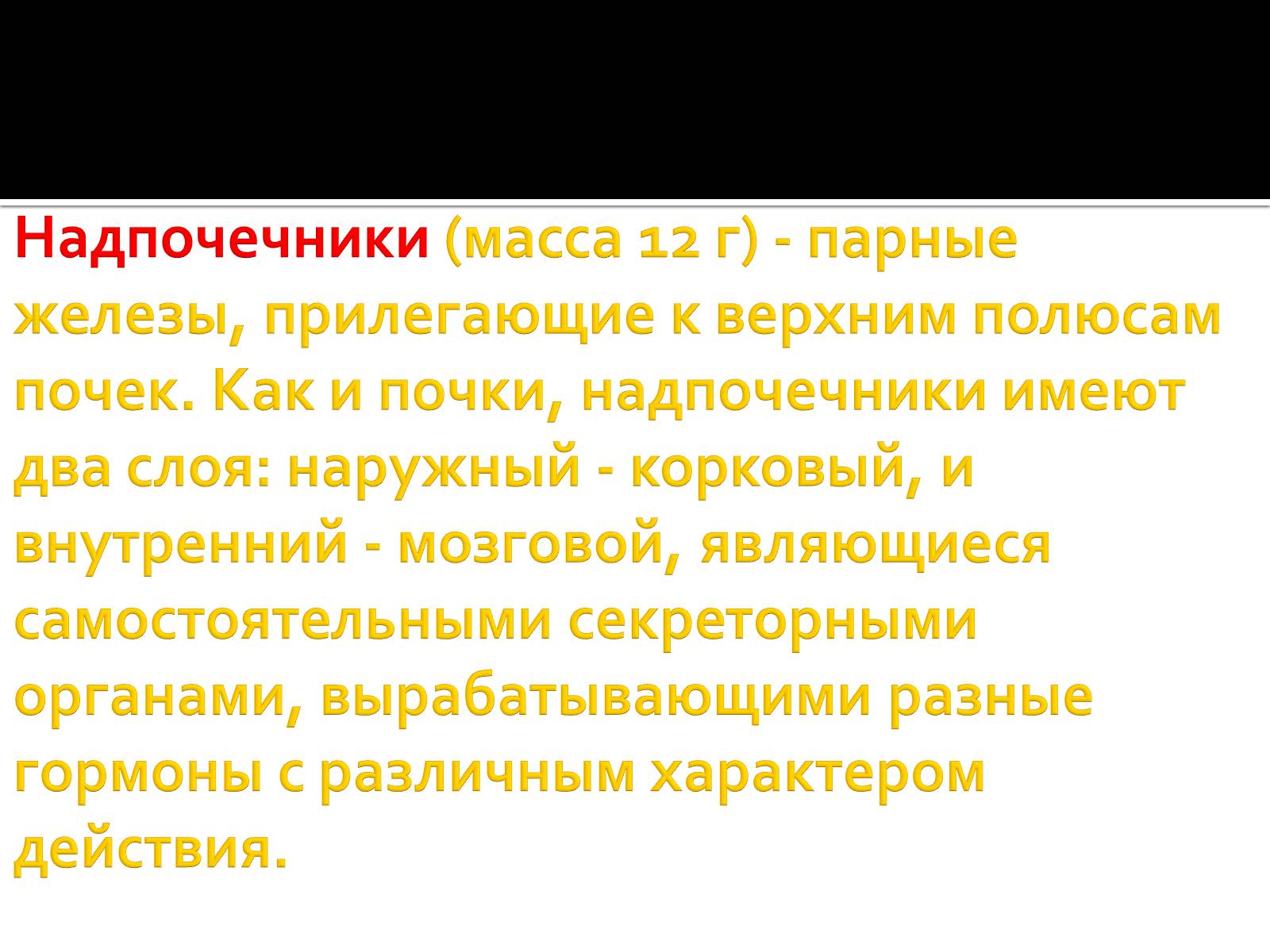 Презентація на тему «Железы внутренней секреции» (варіант 1) - Слайд #25