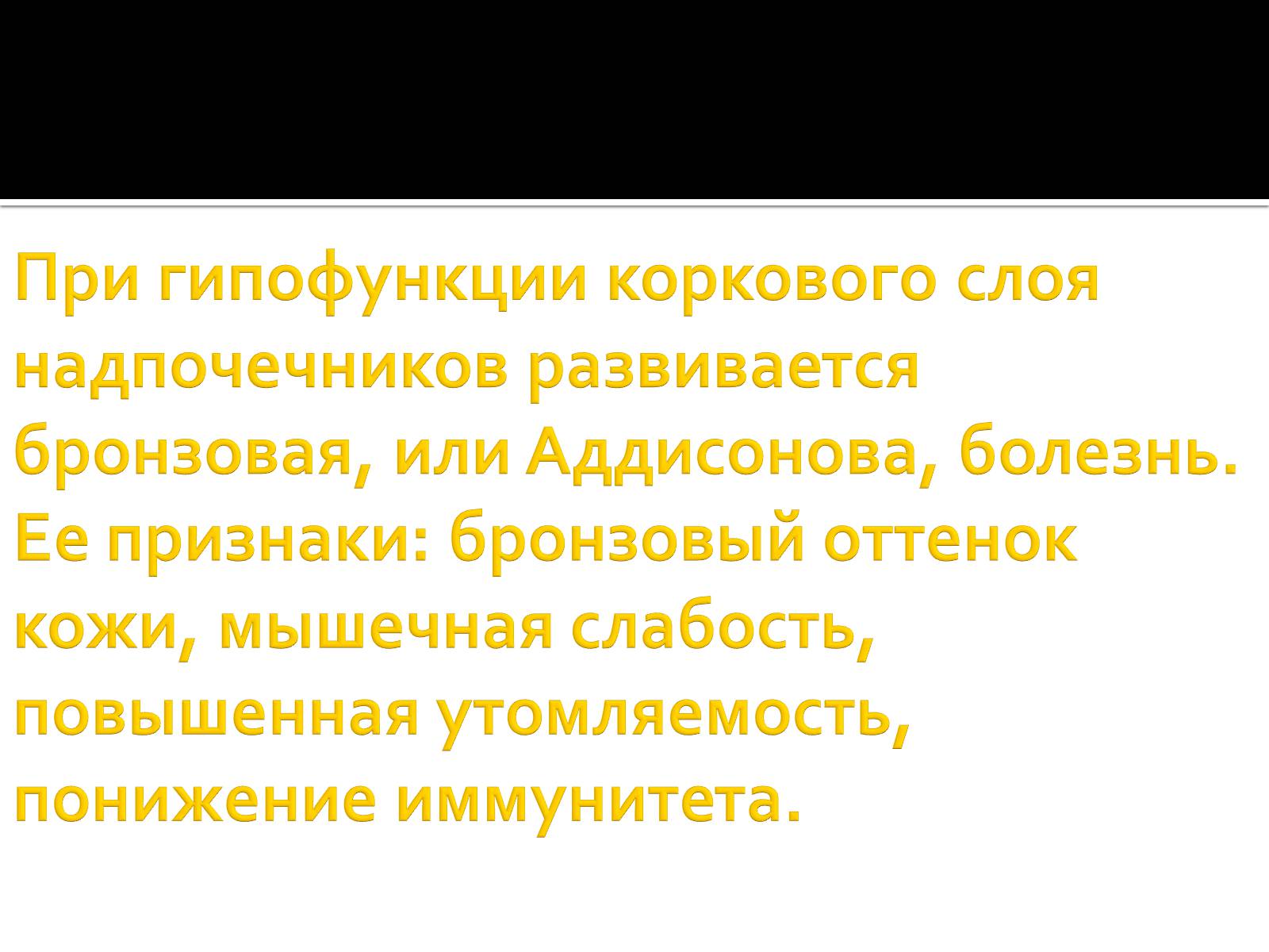 Презентація на тему «Железы внутренней секреции» (варіант 1) - Слайд #27