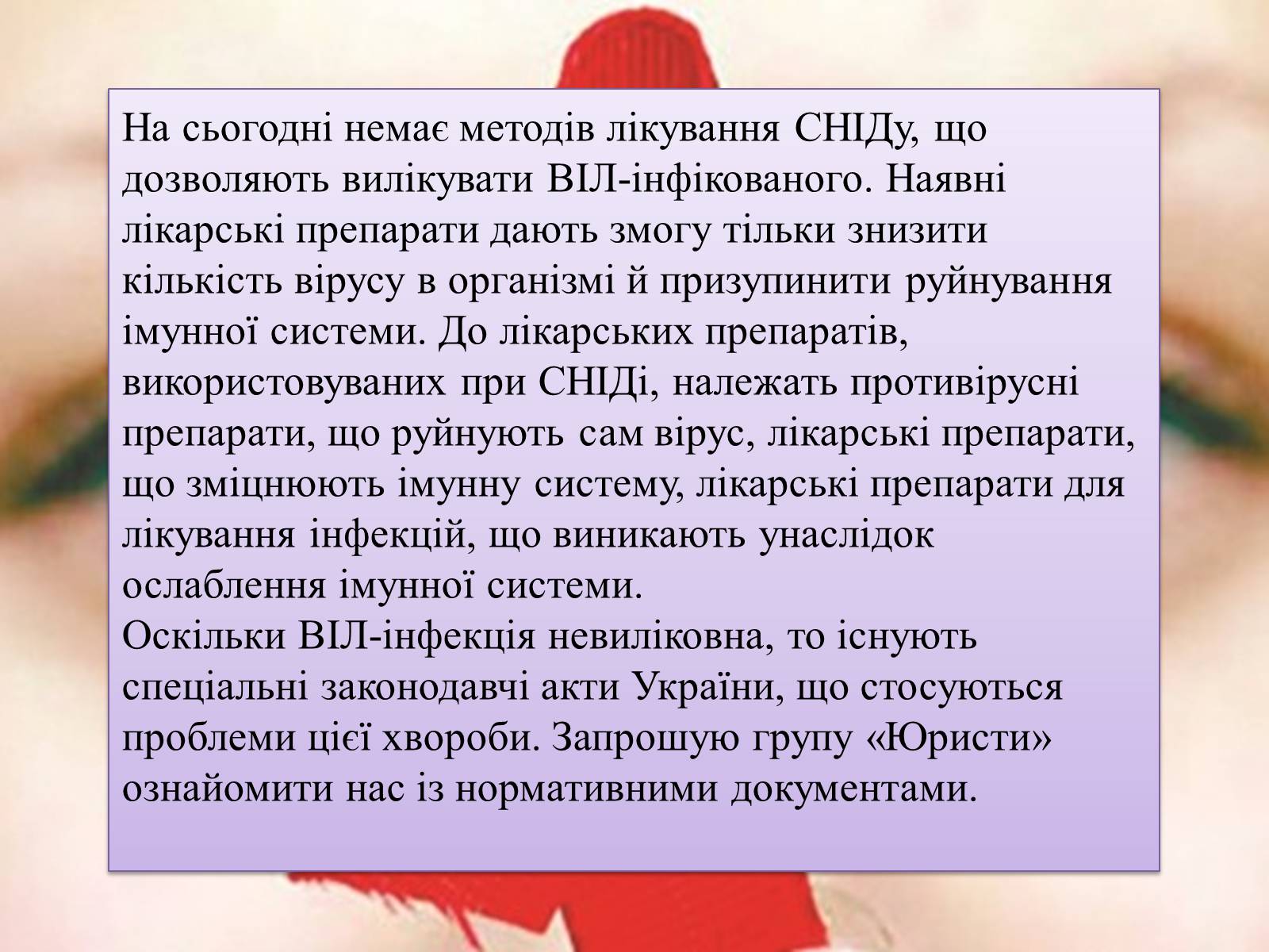 Презентація на тему «ВІЛ. СНІД. інфекції ІПСШ: шляхи передачі і методи захисту» (варіант 2) - Слайд #10