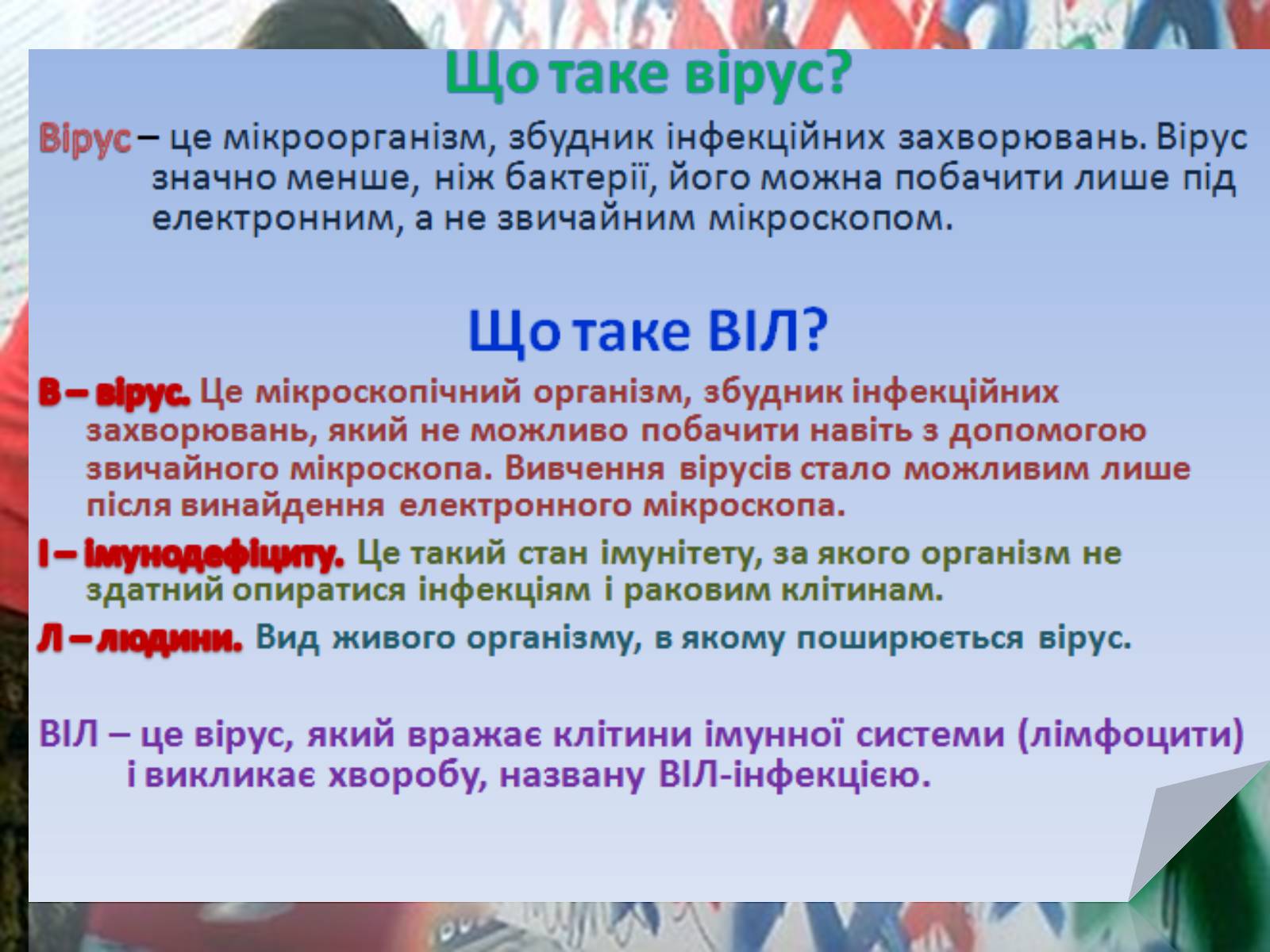 Презентація на тему «ВІЛ. СНІД. інфекції ІПСШ: шляхи передачі і методи захисту» (варіант 2) - Слайд #2