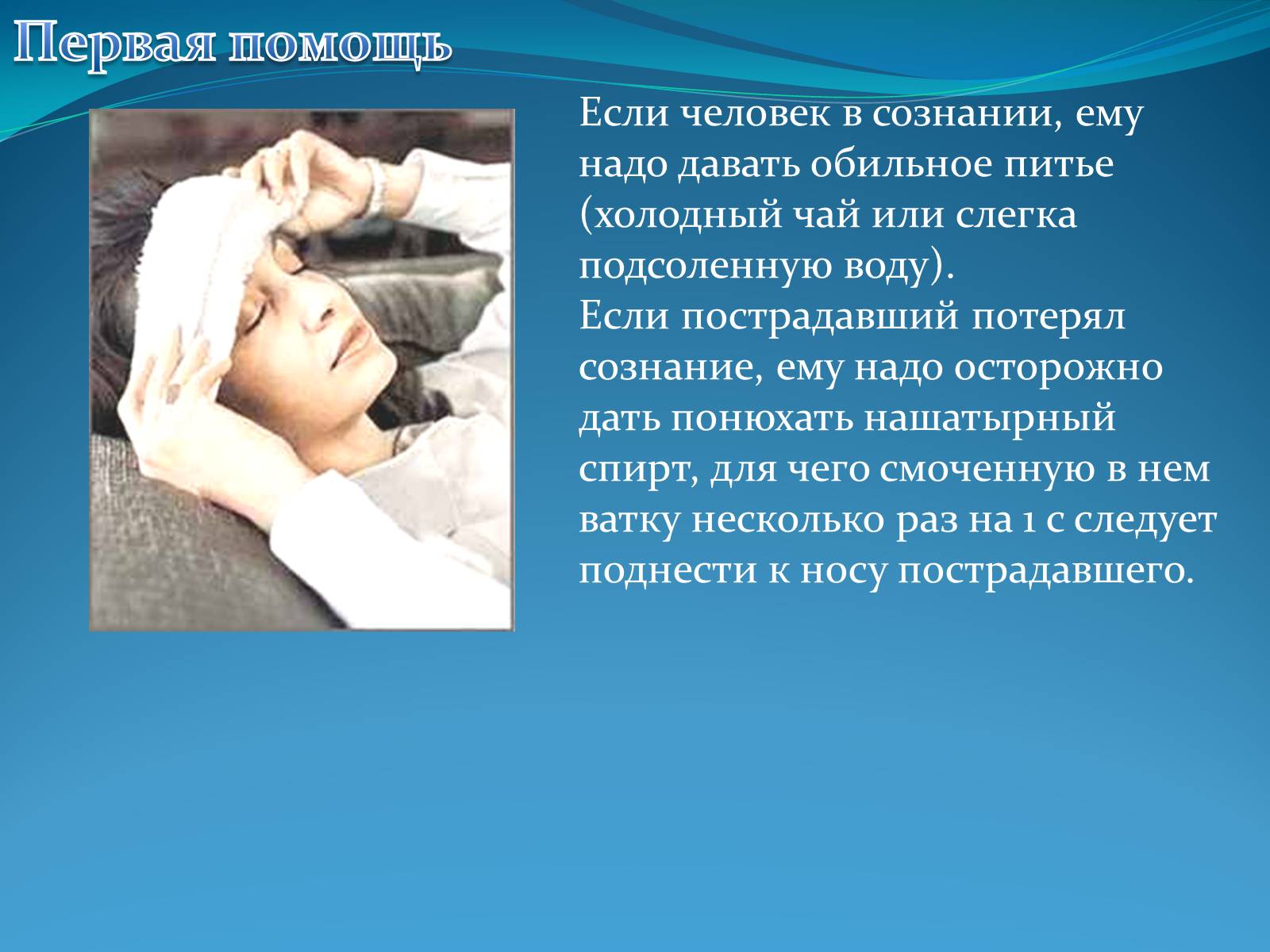 Презентація на тему «Первая помощь при тепловом и солнечном ударе» - Слайд #10