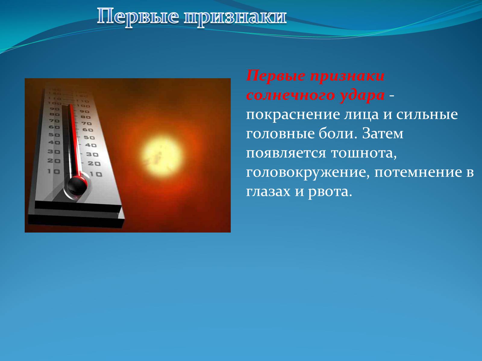 Презентація на тему «Первая помощь при тепловом и солнечном ударе» - Слайд #3