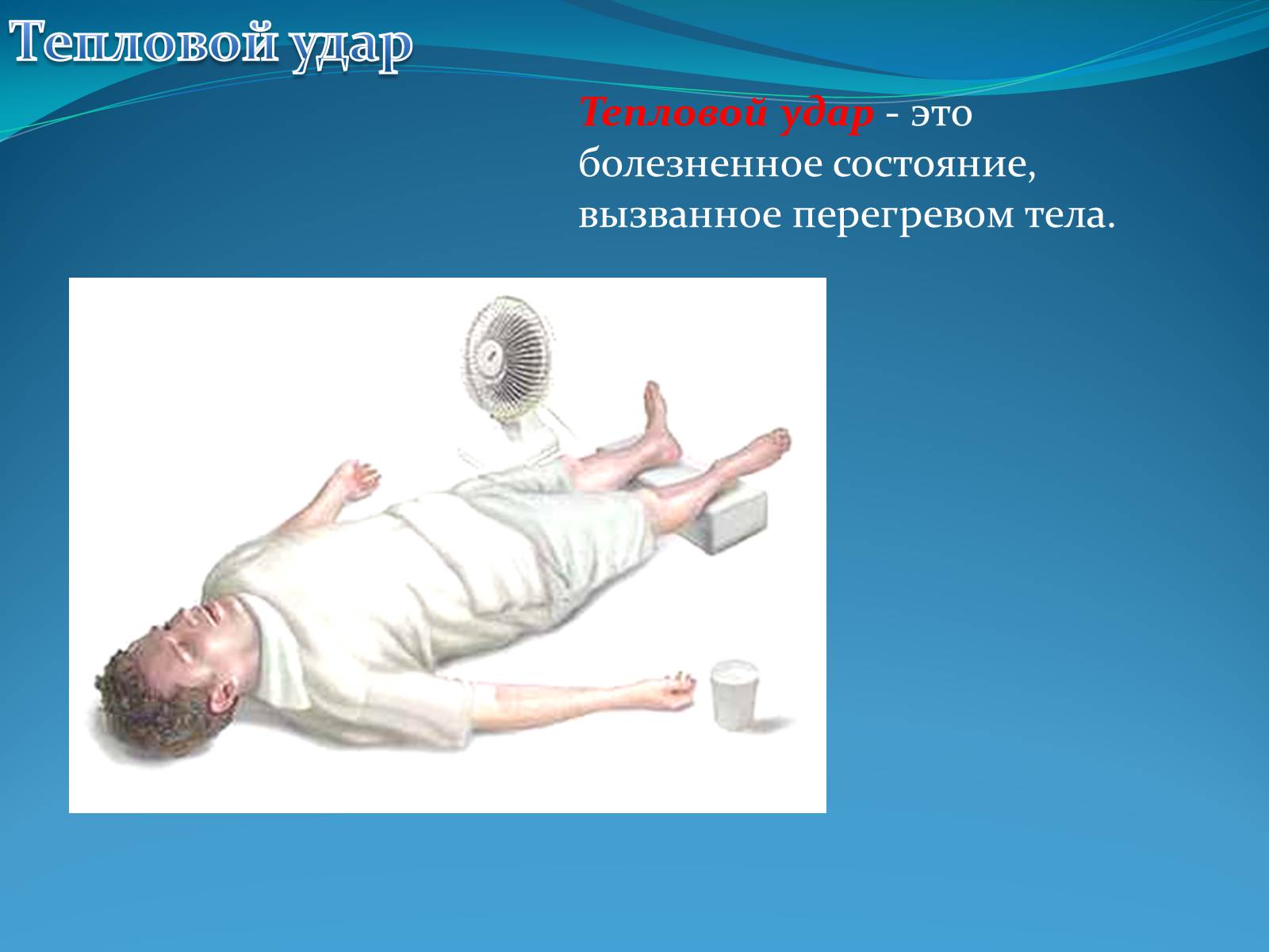 Презентація на тему «Первая помощь при тепловом и солнечном ударе» - Слайд #5