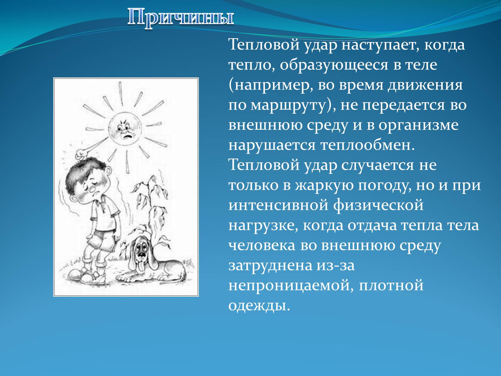 Презентація на тему «Первая помощь при тепловом и солнечном ударе» - Слайд #6