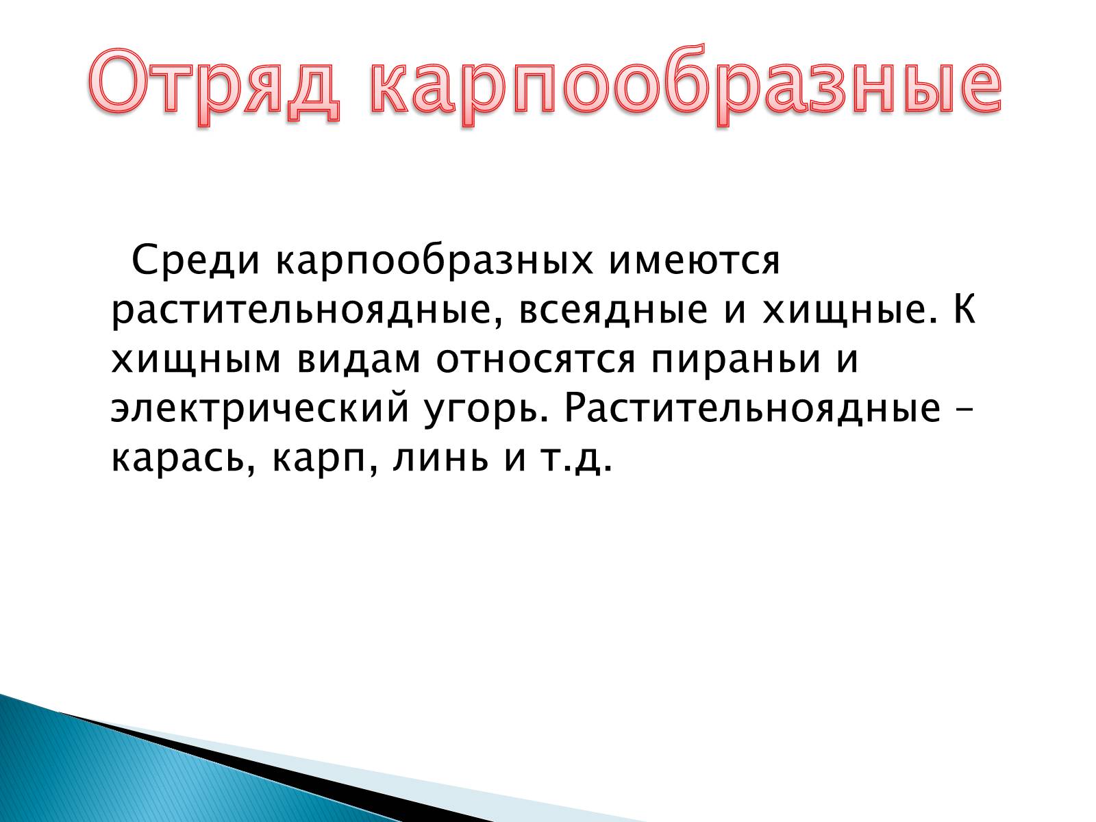 Презентація на тему «Костные рыбы» - Слайд #19