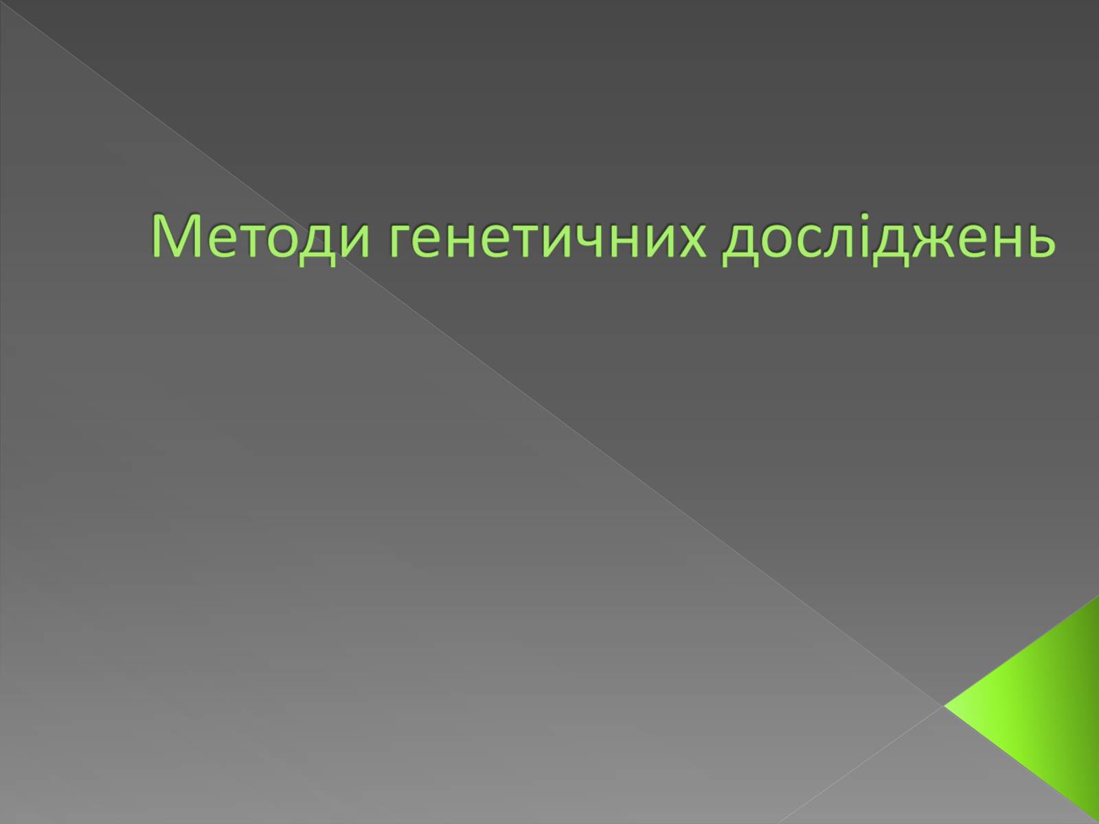 Презентація на тему «Методи генетичних досліджень» (варіант 3) - Слайд #1