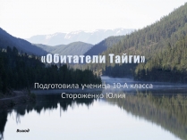 Презентація на тему «Обитатели Тайги»