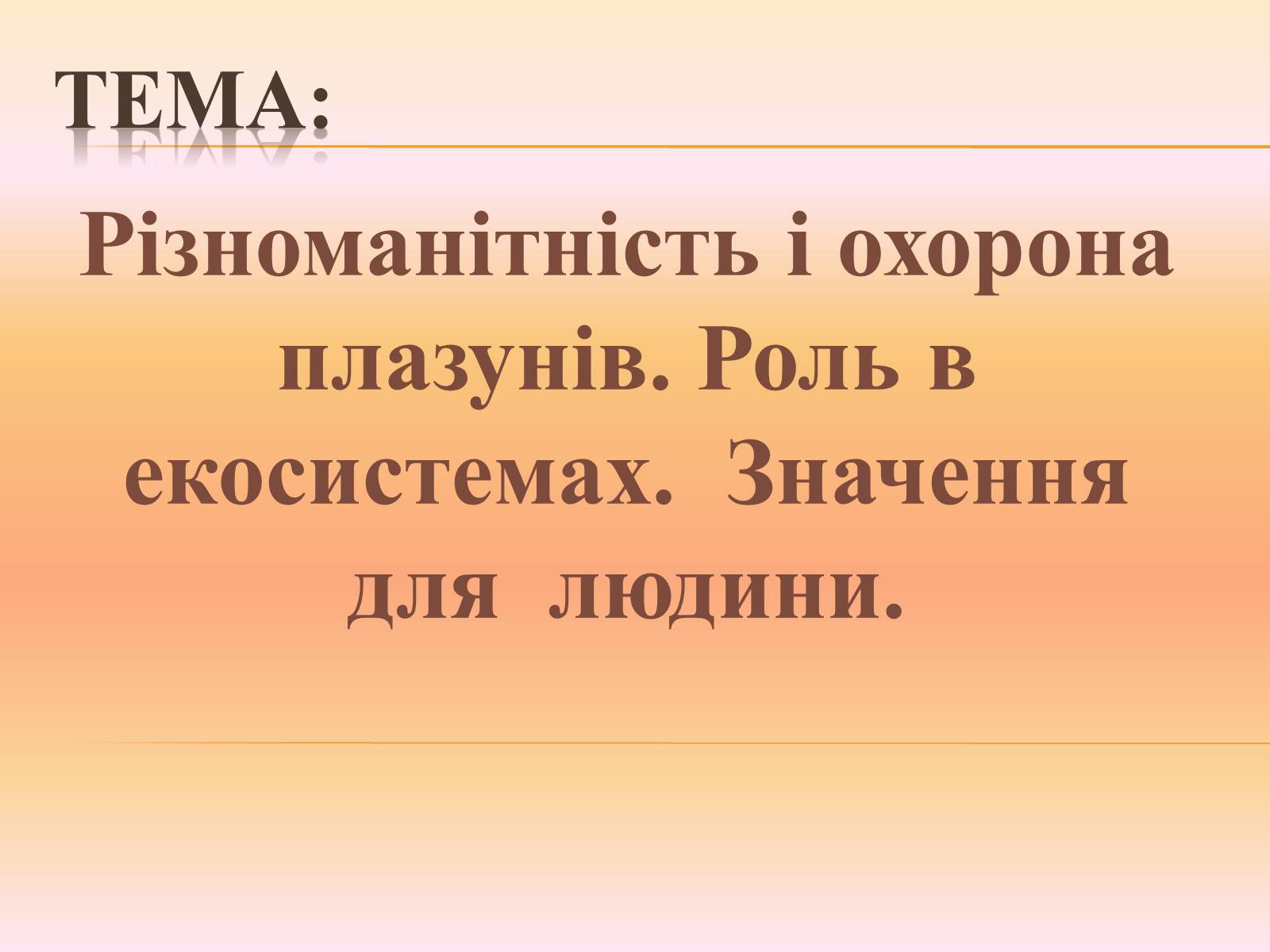 Презентація на тему «Різноманітність і охорона плазунів» - Слайд #1