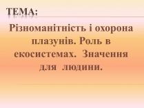 Презентація на тему «Різноманітність і охорона плазунів»