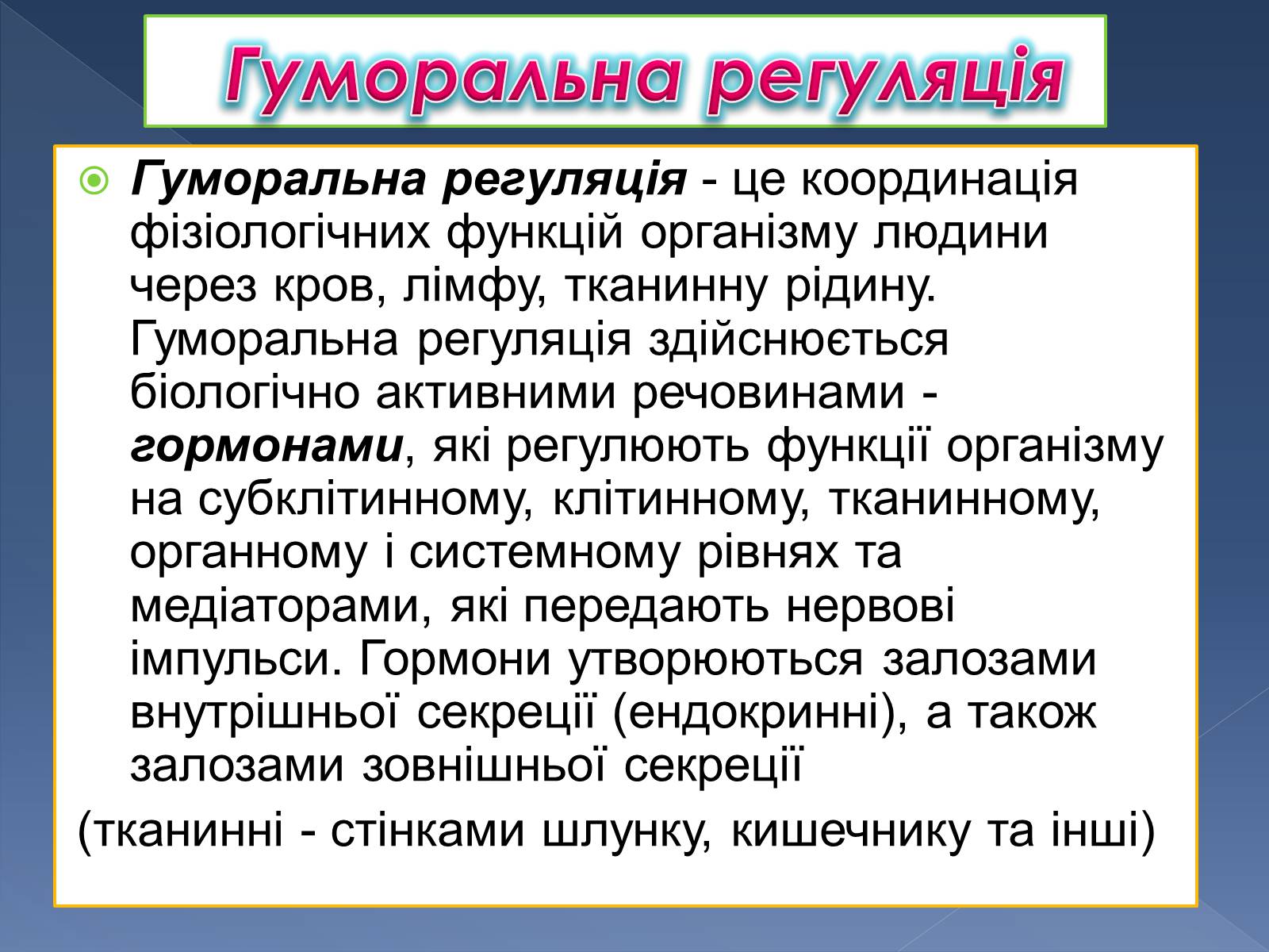 Презентація на тему «Гуморальна регуляція» - Слайд #2