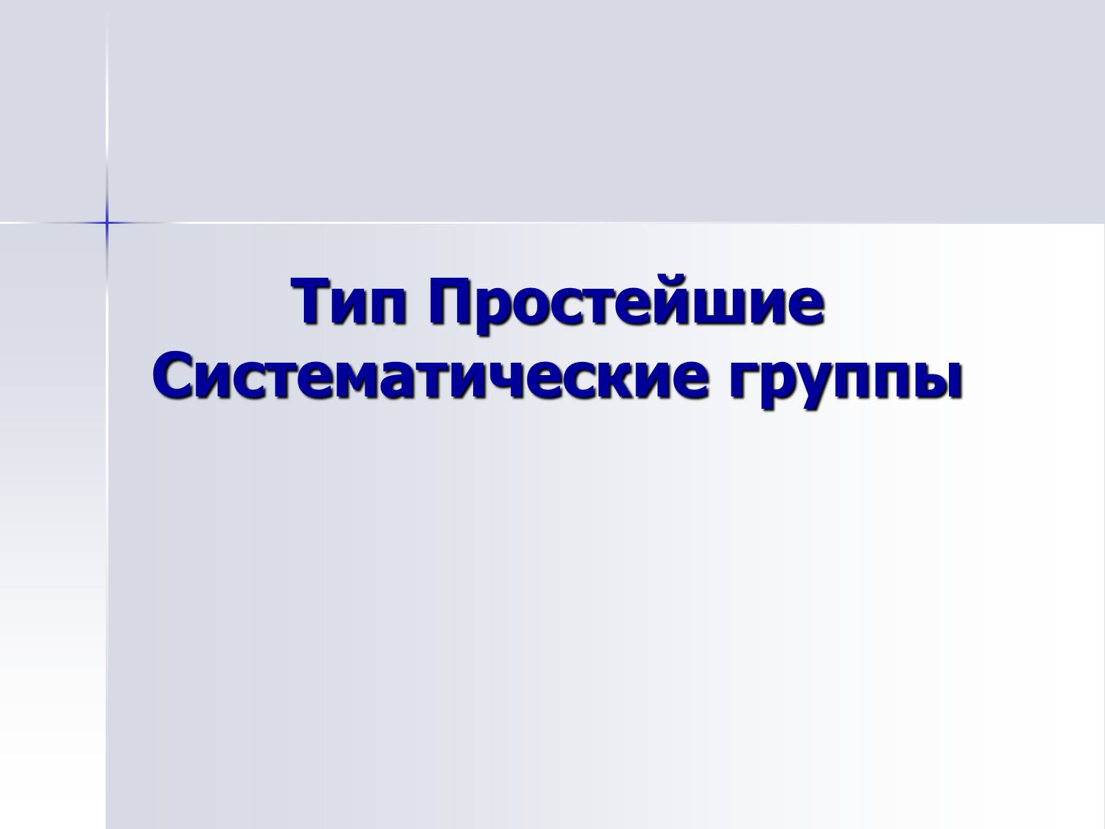 Презентація на тему «Тип Простейшие. Систематические группы» - Слайд #1