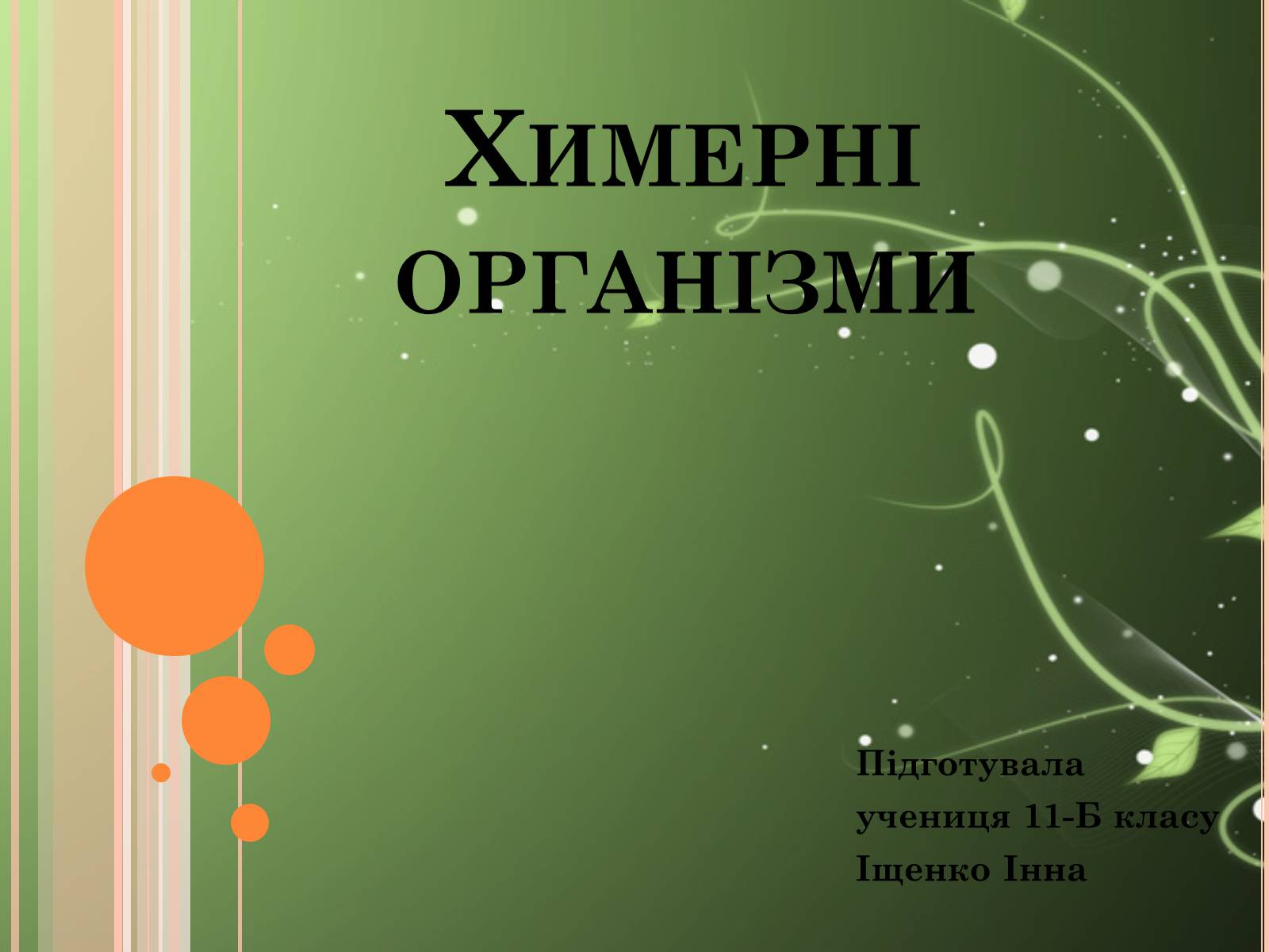 Презентація на тему «Химерні організми» - Слайд #1