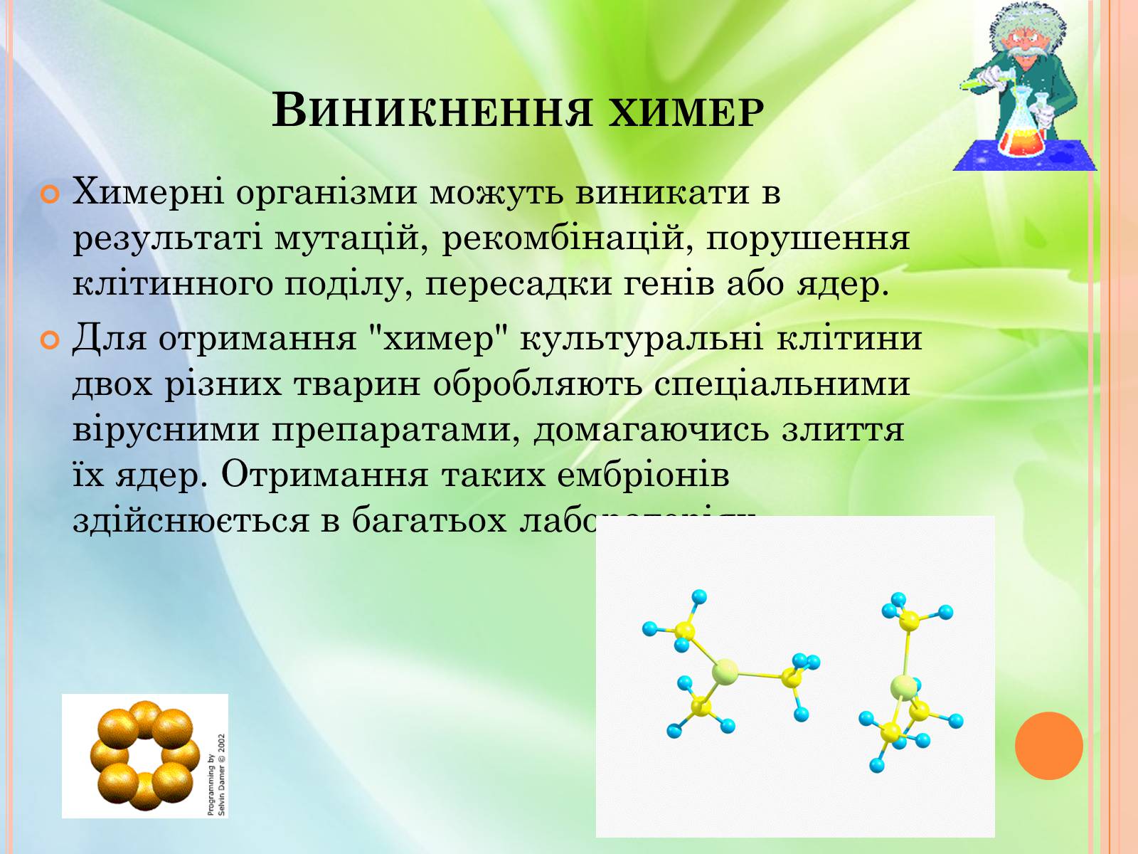 Презентація на тему «Химерні організми» - Слайд #5