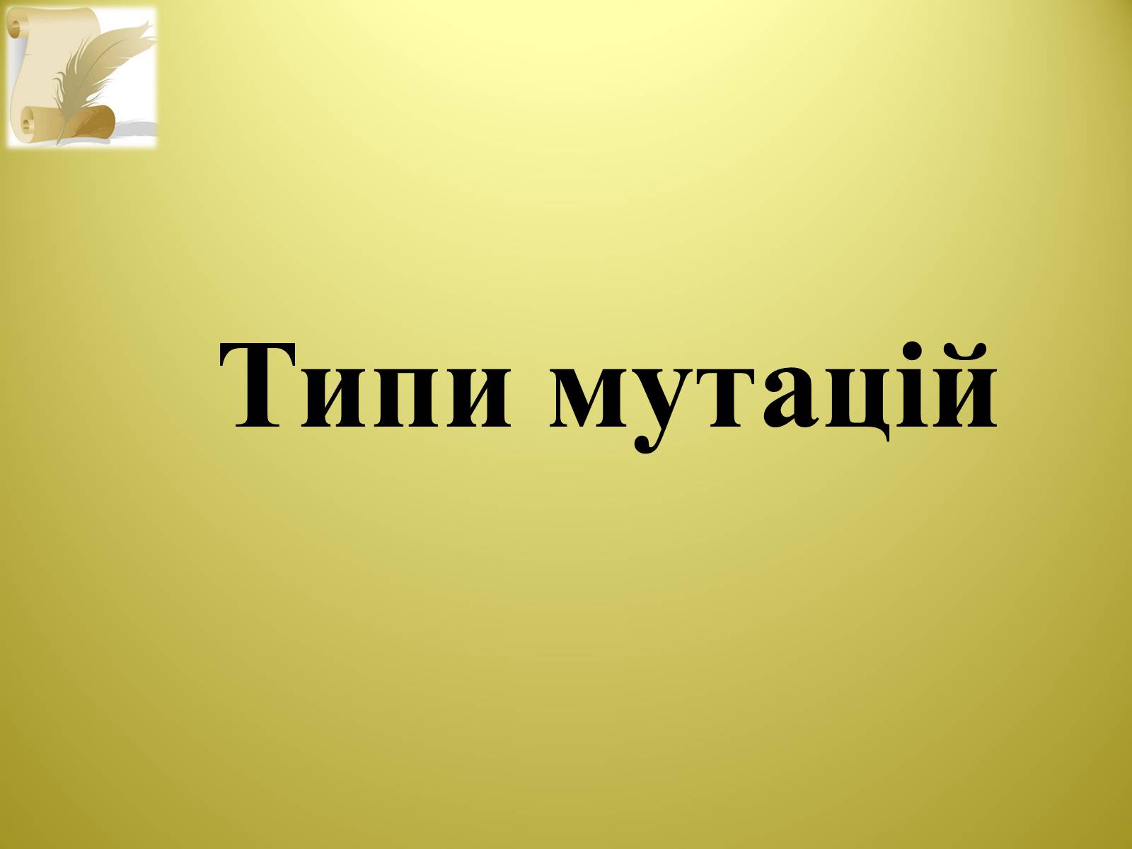 Презентація на тему «Типи мутацій» - Слайд #6