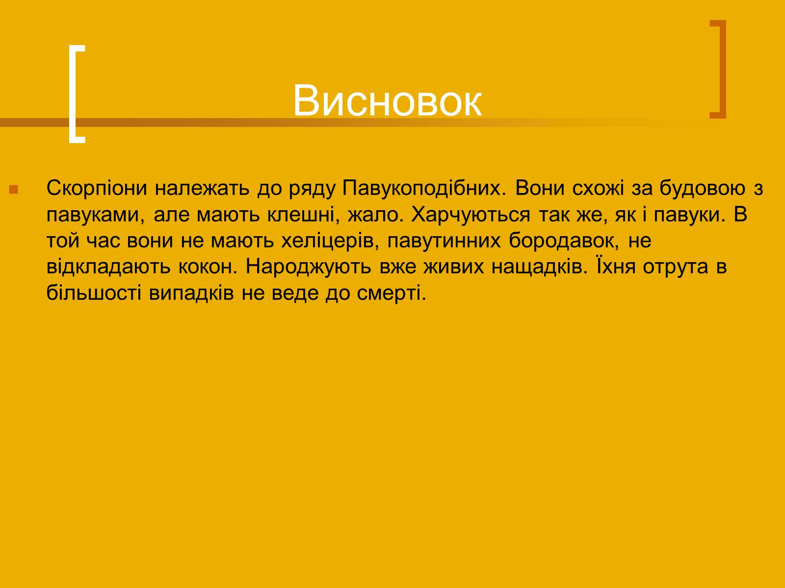 Презентація на тему «Скорпіони» - Слайд #13