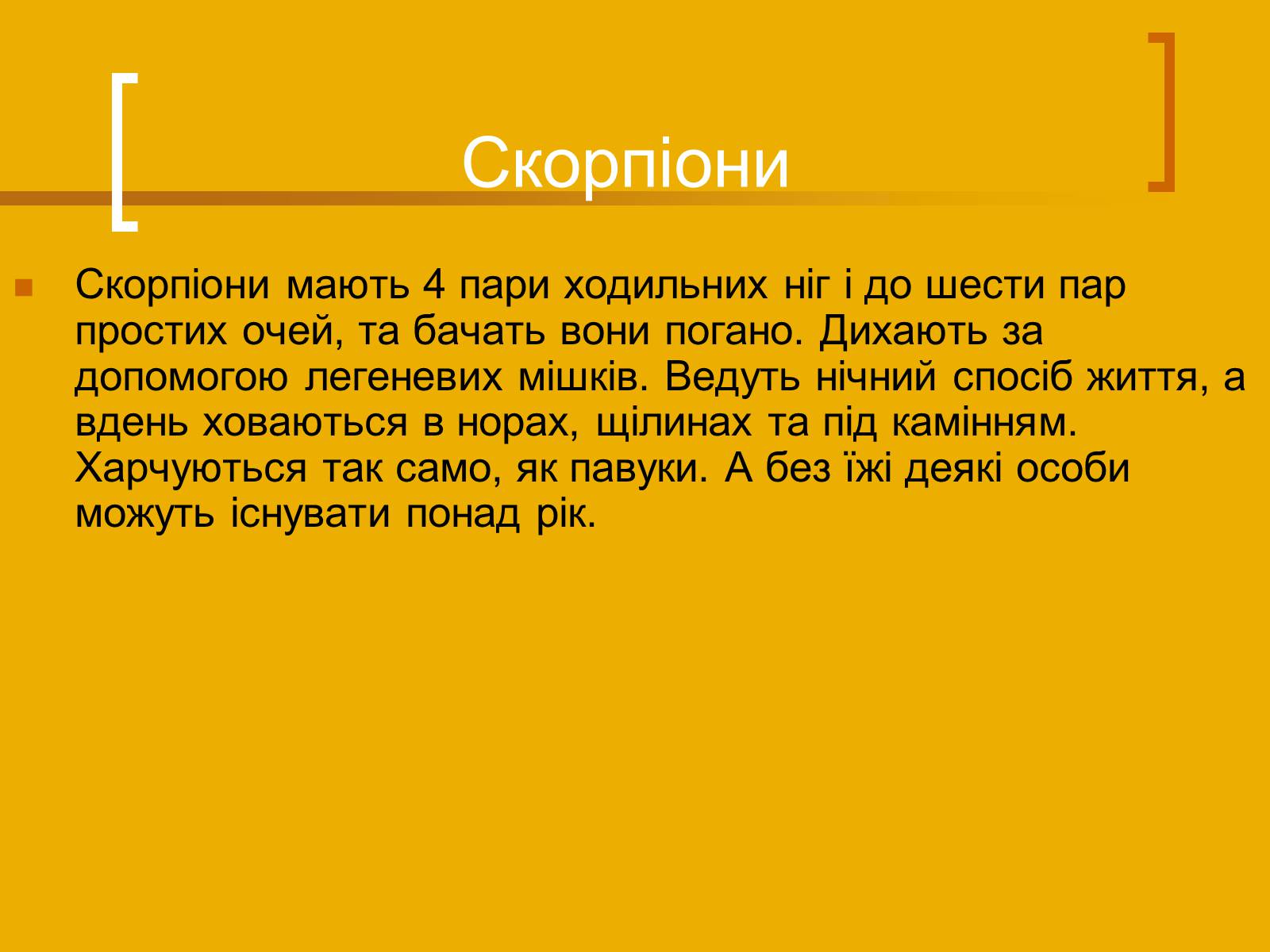 Презентація на тему «Скорпіони» - Слайд #3