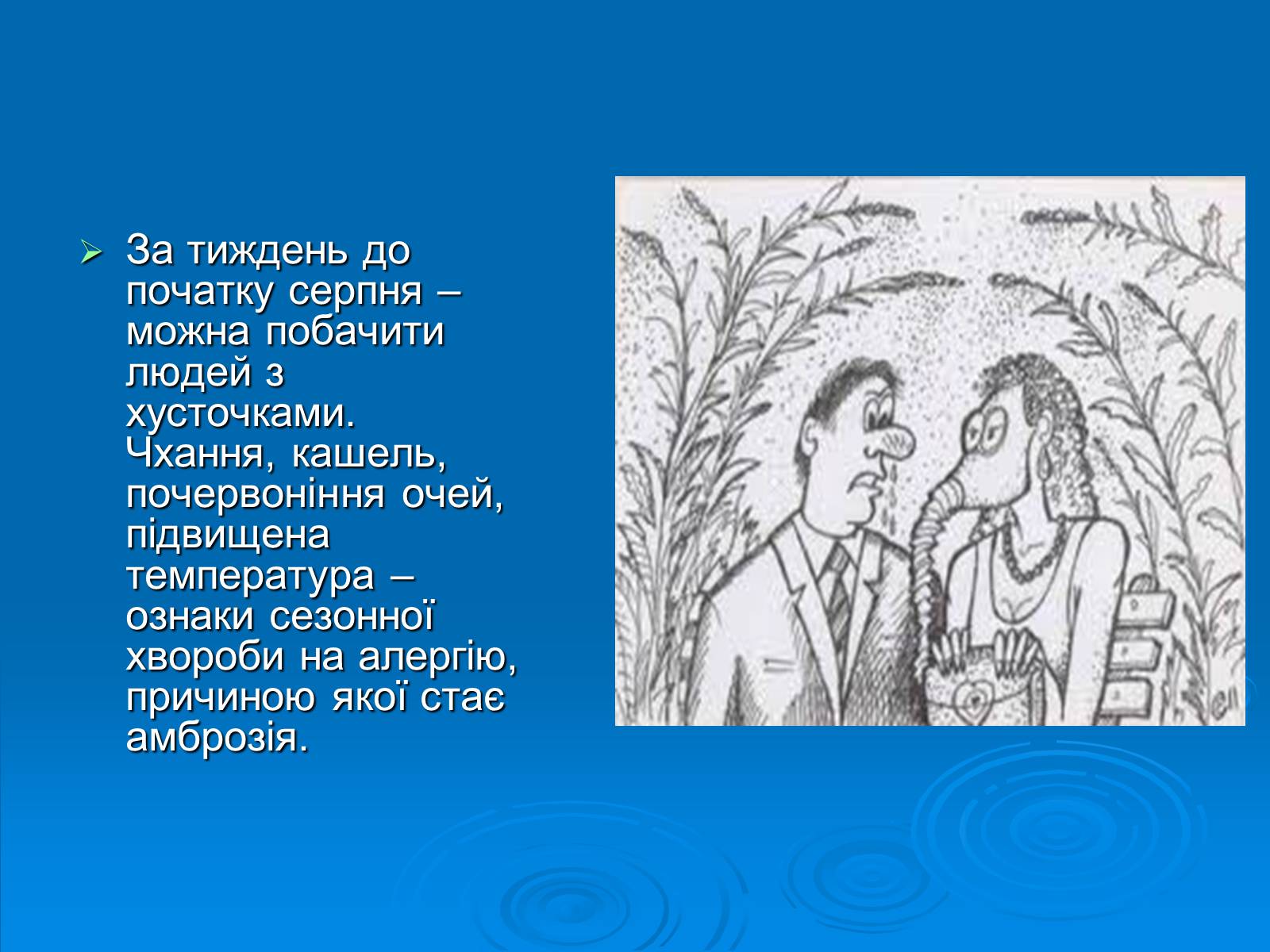 Презентація на тему «Амброзія полинолиста» - Слайд #18