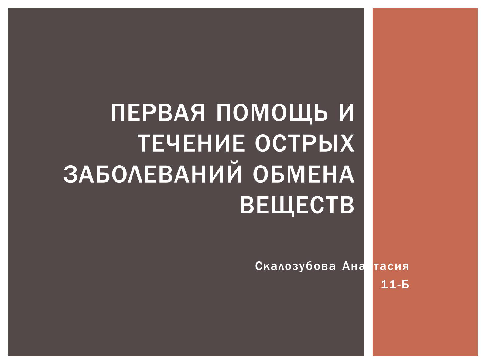 Презентація на тему «Первая помощь и течение острых заболеваний обмена веществ» - Слайд #1