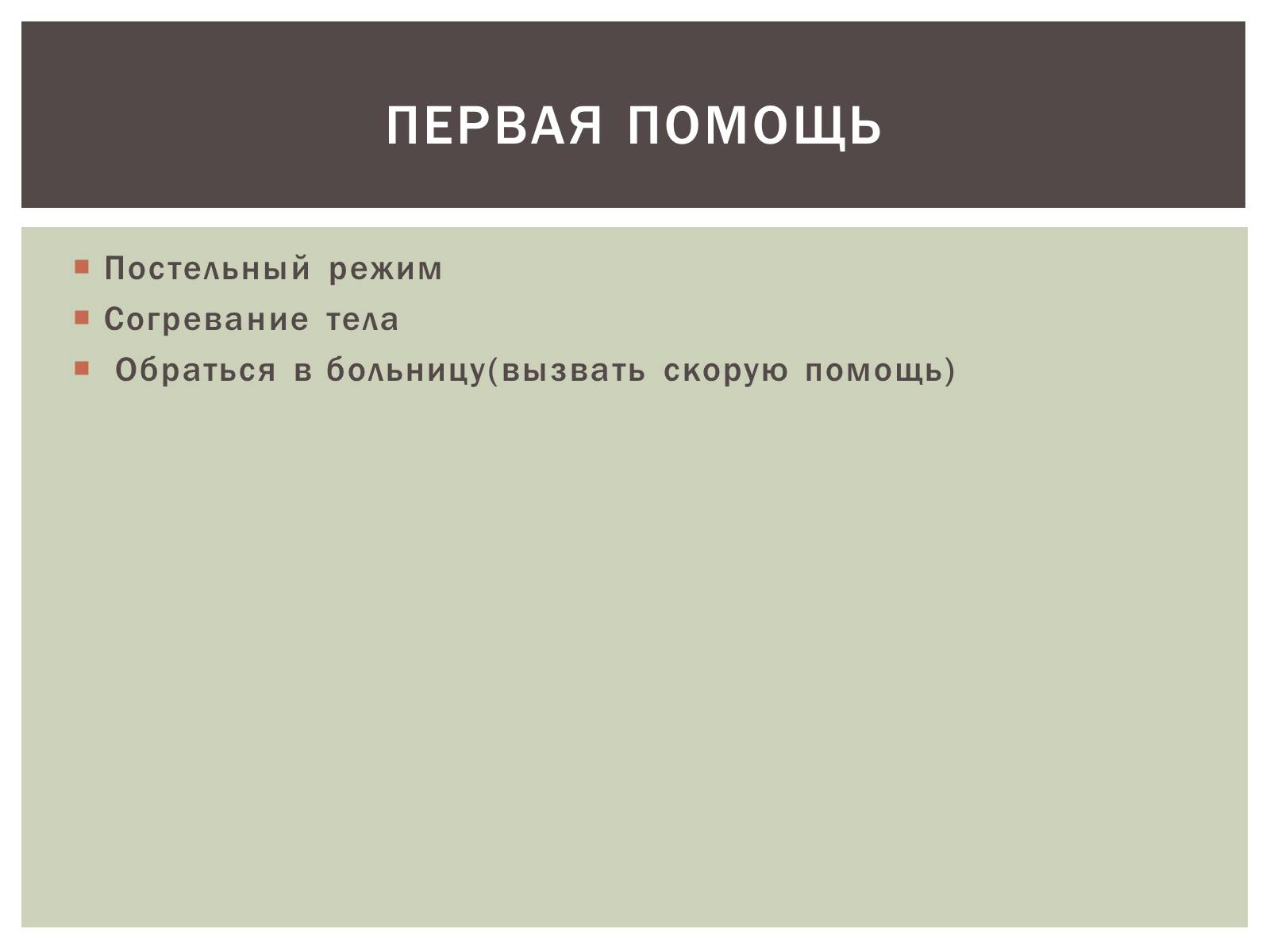 Презентація на тему «Первая помощь и течение острых заболеваний обмена веществ» - Слайд #10