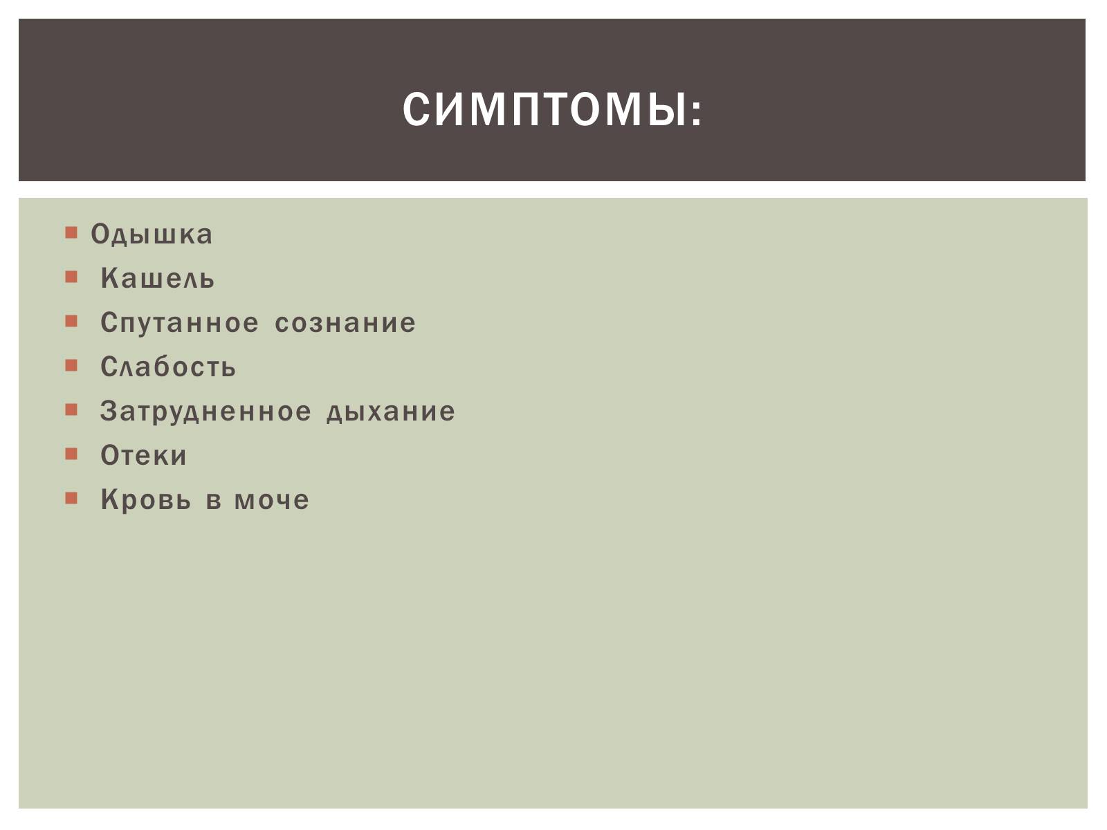 Презентація на тему «Первая помощь и течение острых заболеваний обмена веществ» - Слайд #9