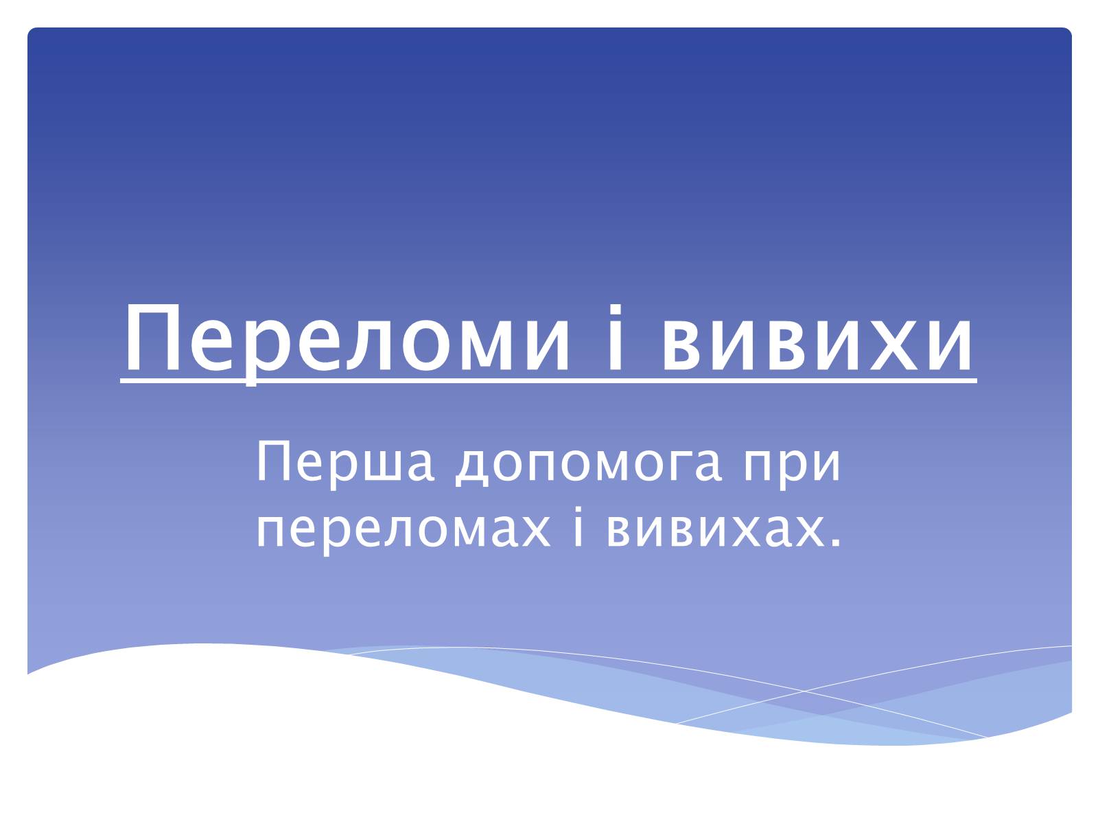 Презентація на тему «Переломи і вивихи» (варіант 1) - Слайд #1