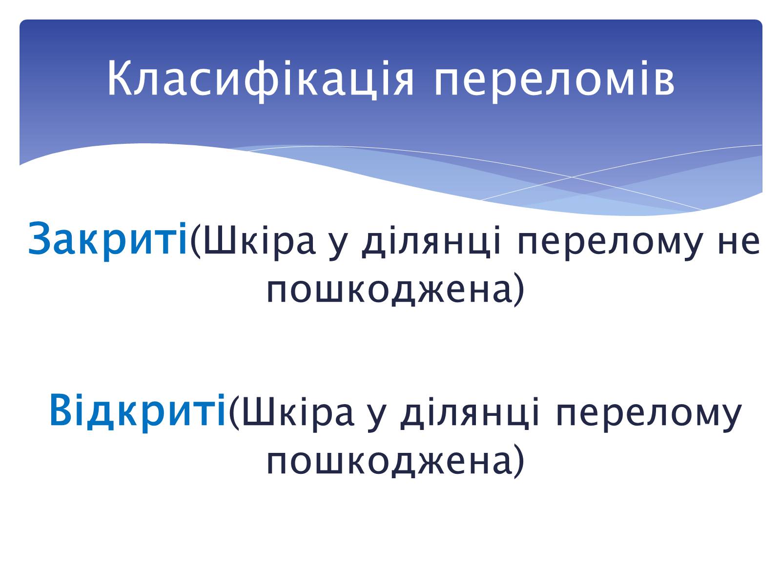 Презентація на тему «Переломи і вивихи» (варіант 1) - Слайд #4