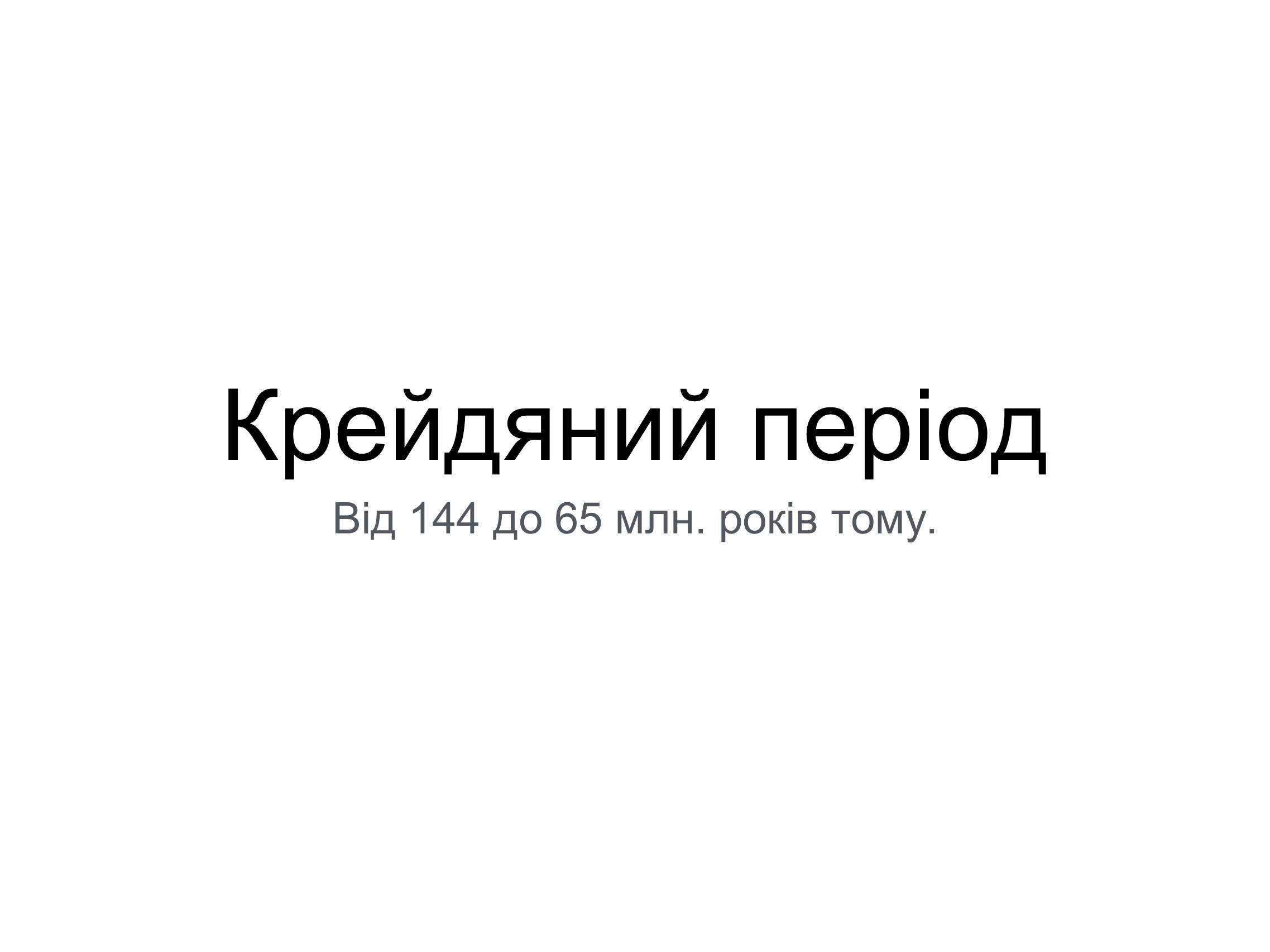 Презентація на тему «Крейдяний період» (варіант 2) - Слайд #1