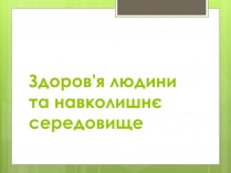 Презентація на тему «Здоров&#8217;я людини та навколишнє середовище»