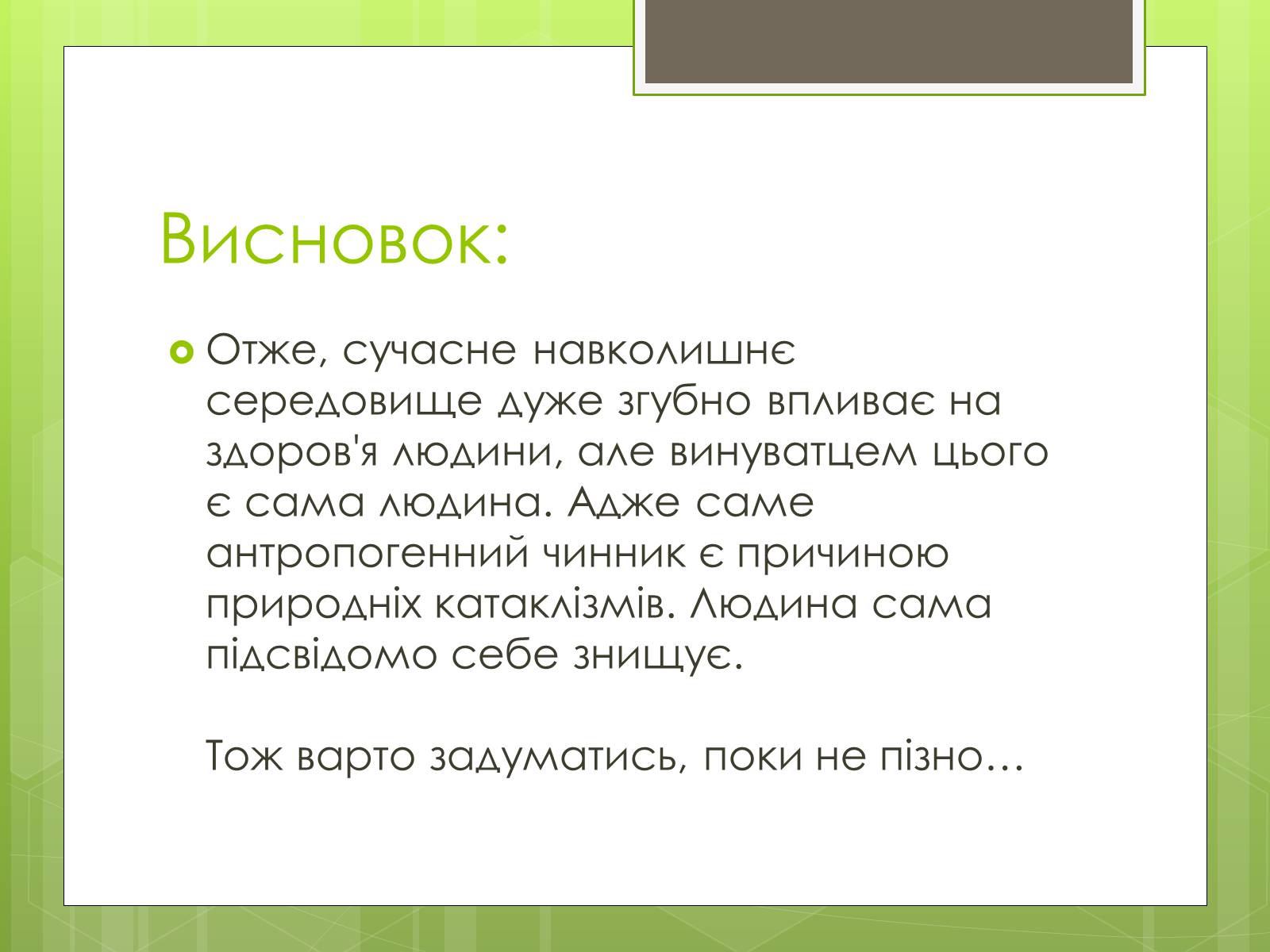 Презентація на тему «Здоров&#8217;я людини та навколишнє середовище» - Слайд #18