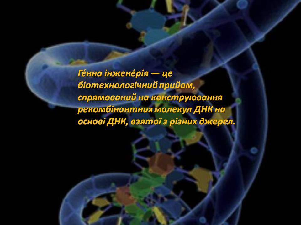 Презентація на тему «Генна інженерія» (варіант 8) - Слайд #2