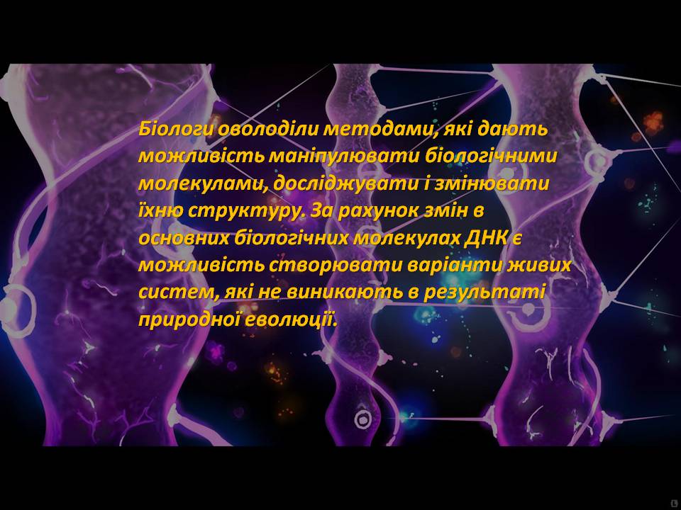 Презентація на тему «Генна інженерія» (варіант 8) - Слайд #4