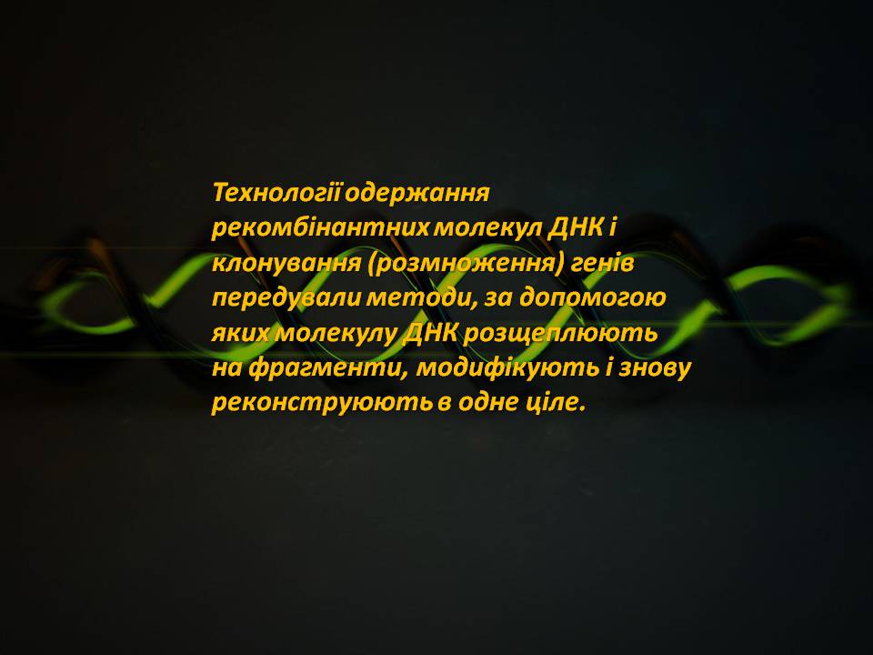 Презентація на тему «Генна інженерія» (варіант 8) - Слайд #5