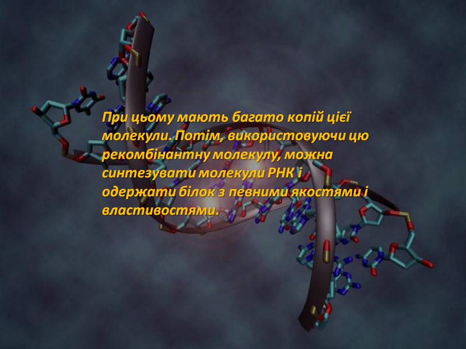 Презентація на тему «Генна інженерія» (варіант 8) - Слайд #6
