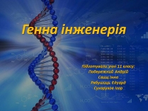 Презентація на тему «Генна інженерія» (варіант 8)