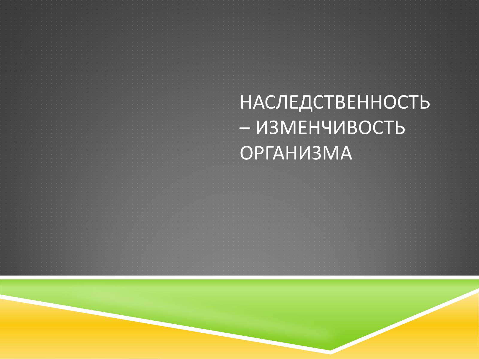 Презентація на тему «Наследственность – изменчивость организма» - Слайд #1