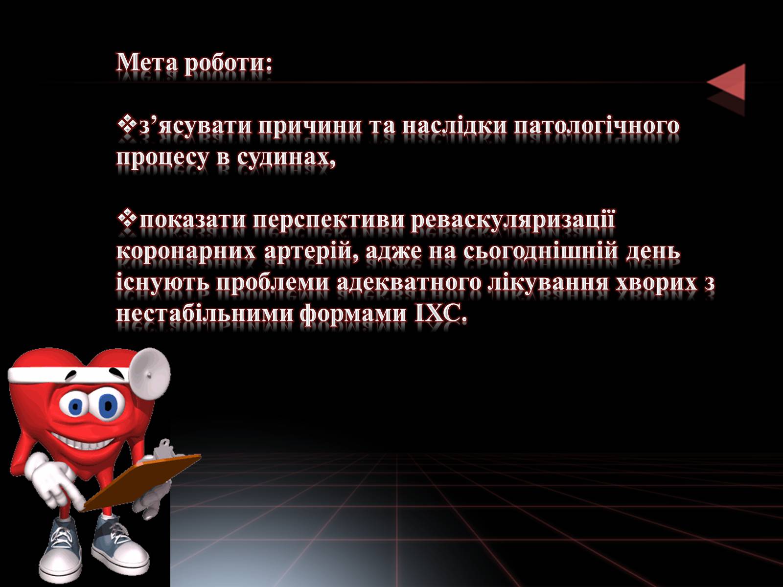 Презентація на тему «Методи відновлення кровообігу в уражених атеросклерозом коронарних артеріях при ішемічній хворобі серця» - Слайд #2