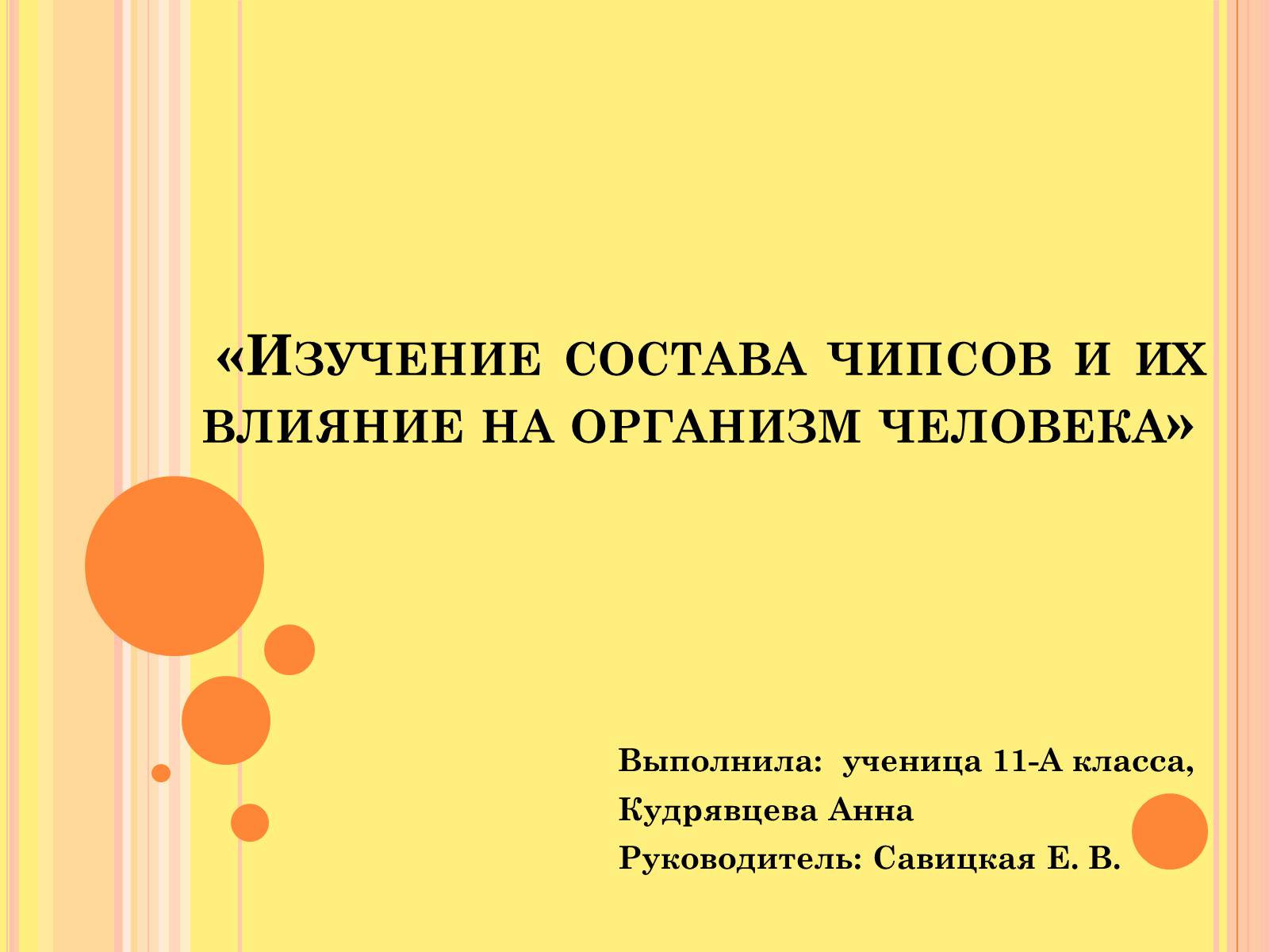 Презентація на тему «Изучение состава чипсов и их влияние на организм человека» - Слайд #1