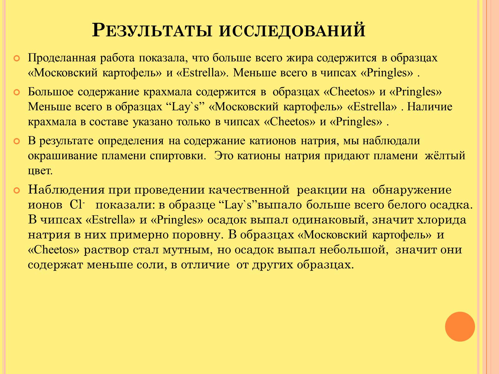 Презентація на тему «Изучение состава чипсов и их влияние на организм человека» - Слайд #13