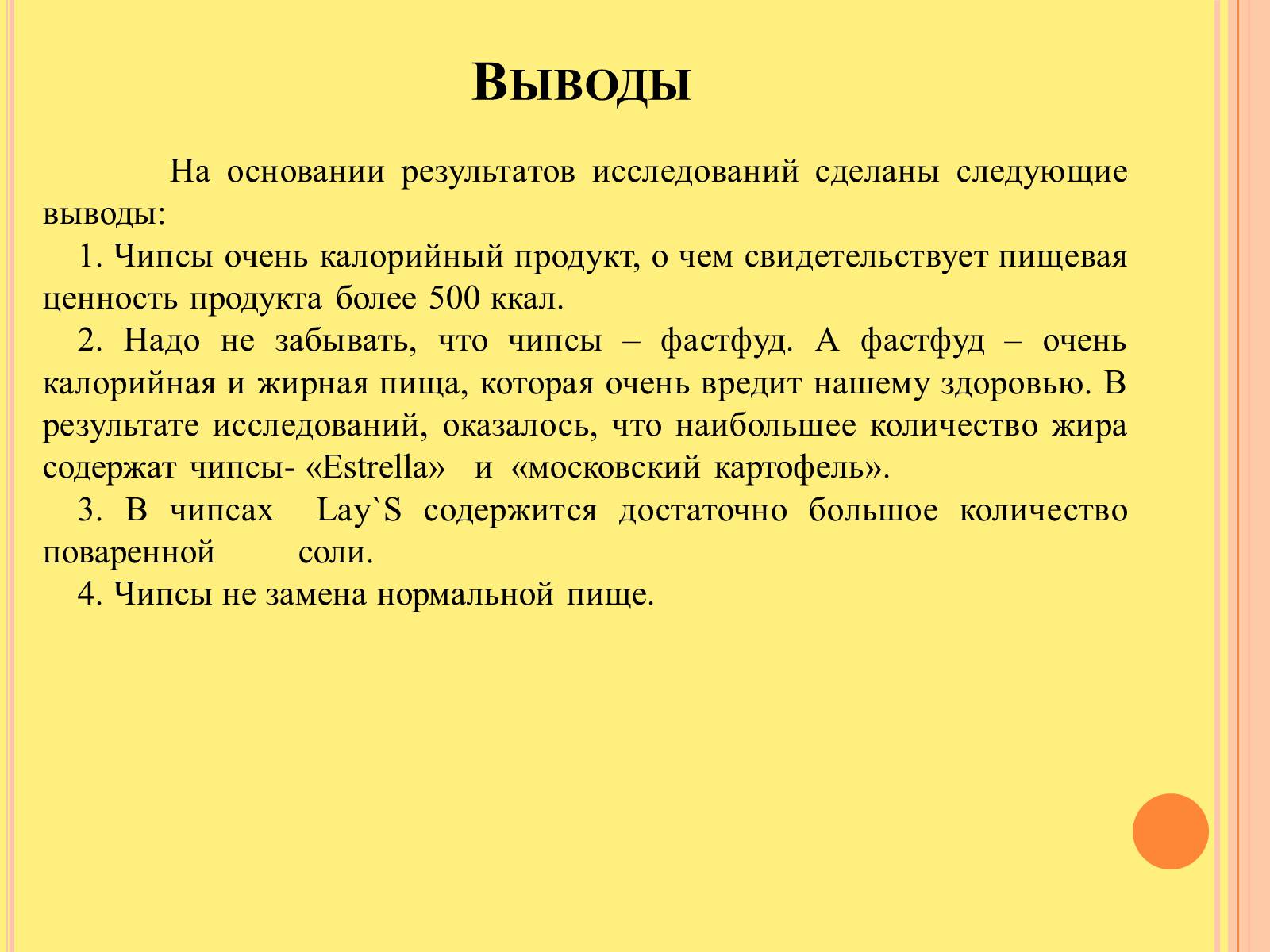 Презентація на тему «Изучение состава чипсов и их влияние на организм человека» - Слайд #14