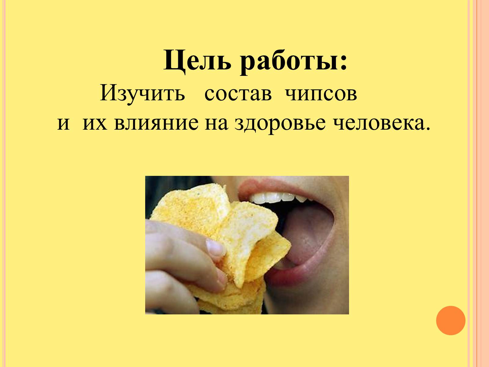 Презентація на тему «Изучение состава чипсов и их влияние на организм человека» - Слайд #3