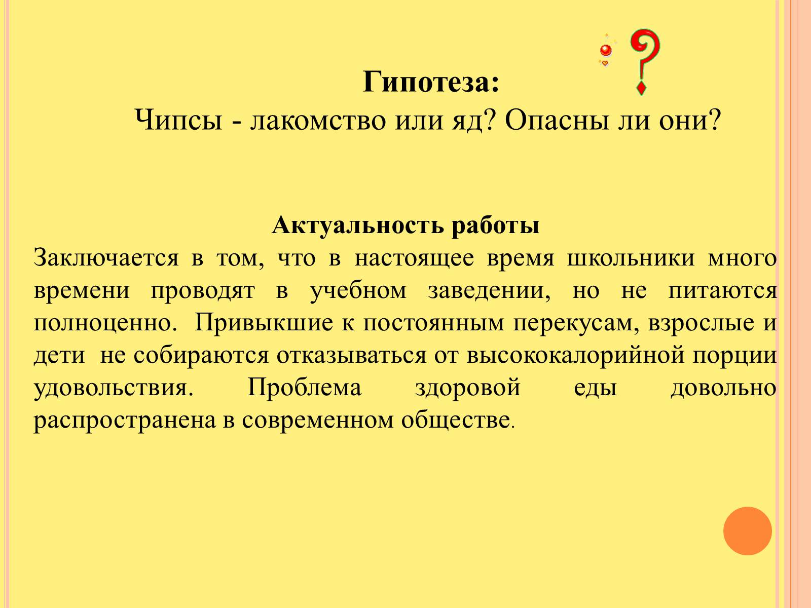 Презентація на тему «Изучение состава чипсов и их влияние на организм человека» - Слайд #4