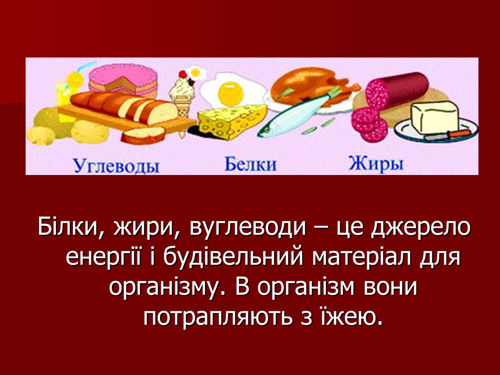 Презентація на тему «Ми – те, що ми їмо» - Слайд #8