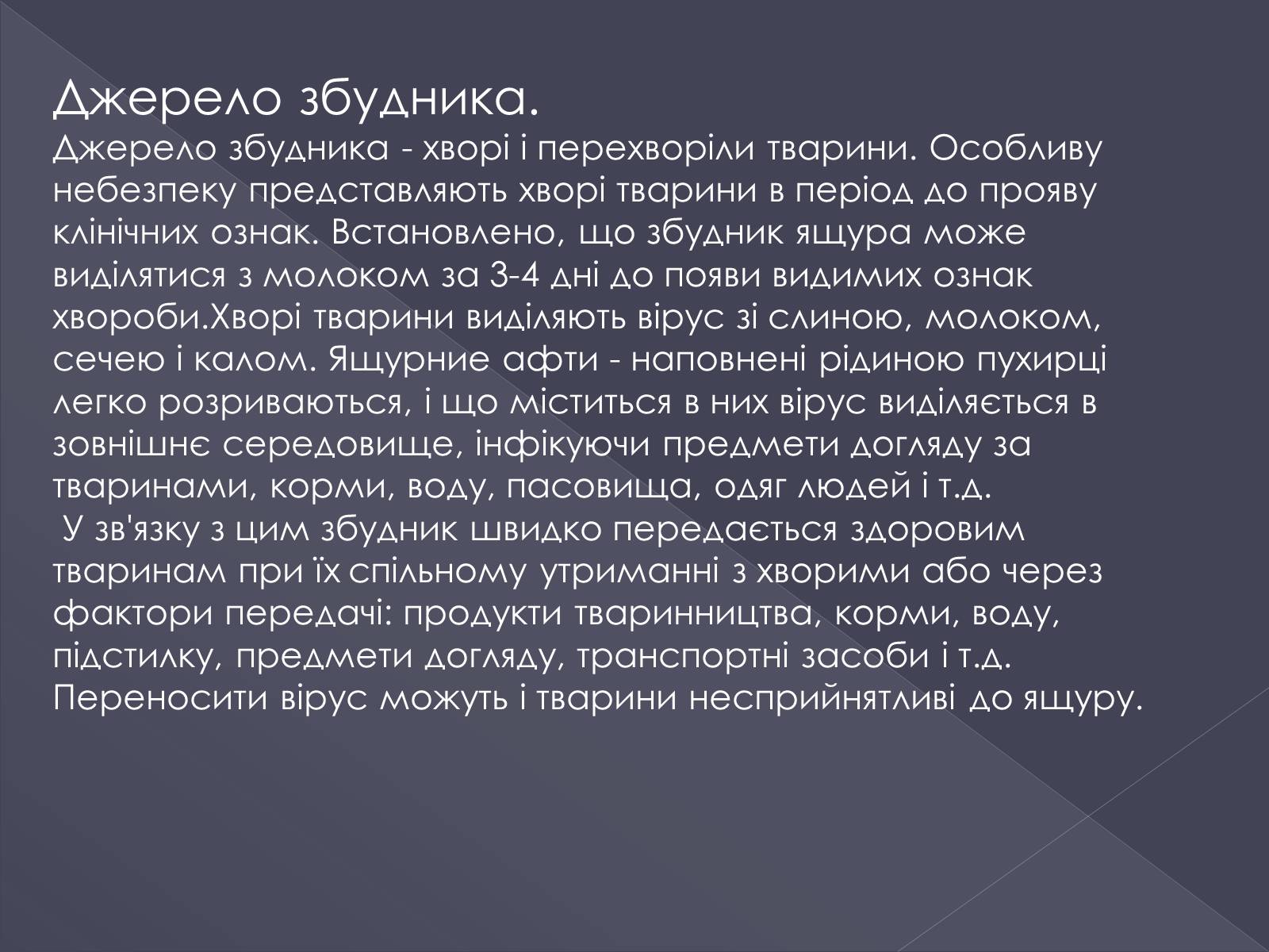 Презентація на тему «Вірусні хвороби тварин» - Слайд #11