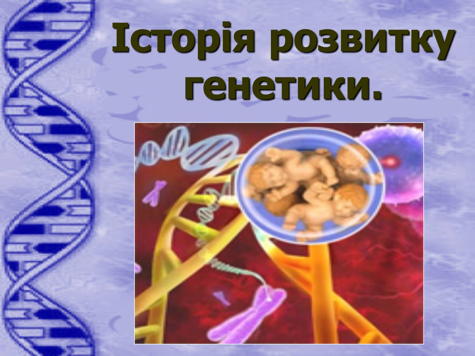 Презентація на тему «Історія розвитку генетики» - Слайд #1