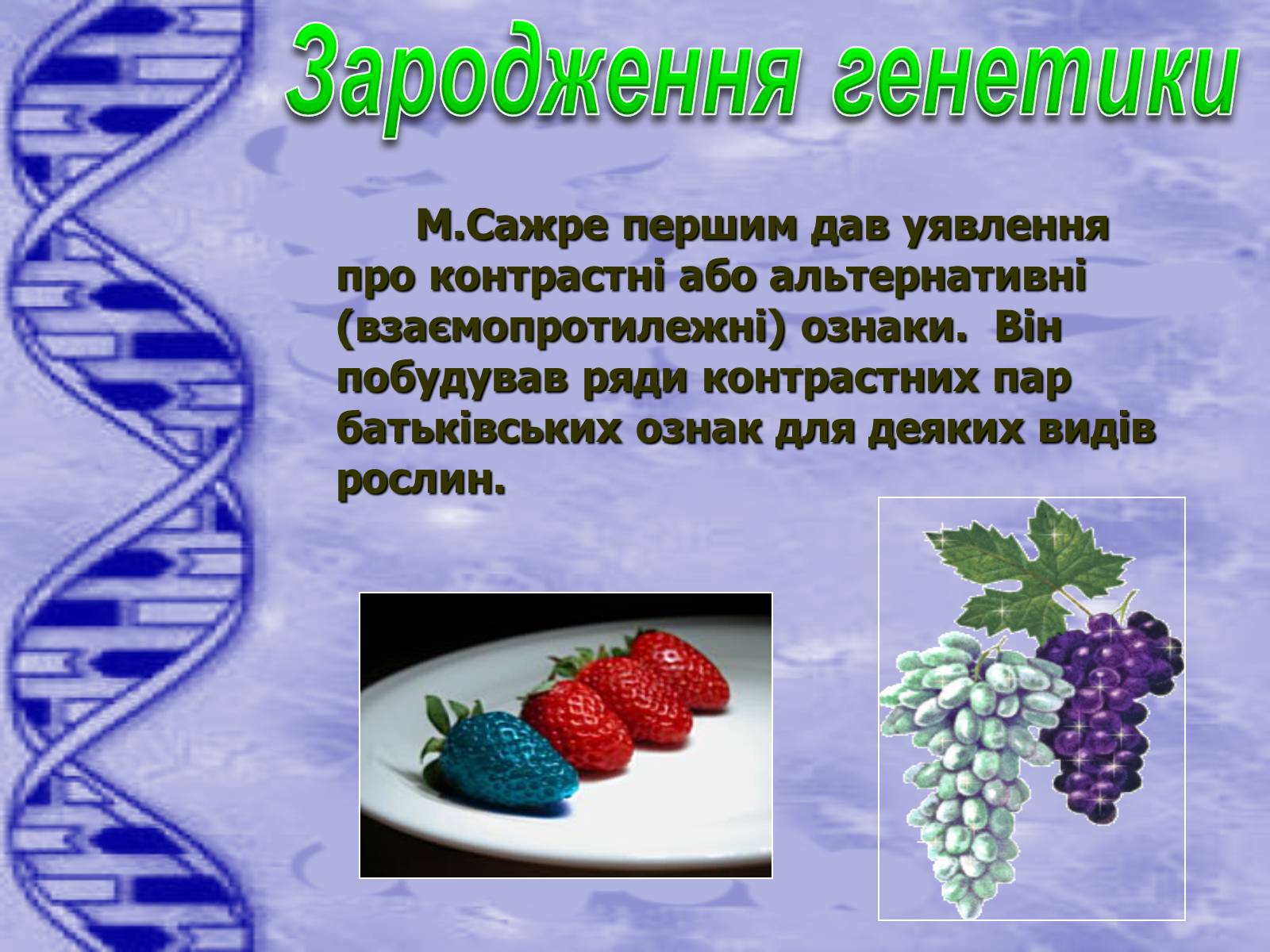 Презентація на тему «Історія розвитку генетики» - Слайд #5